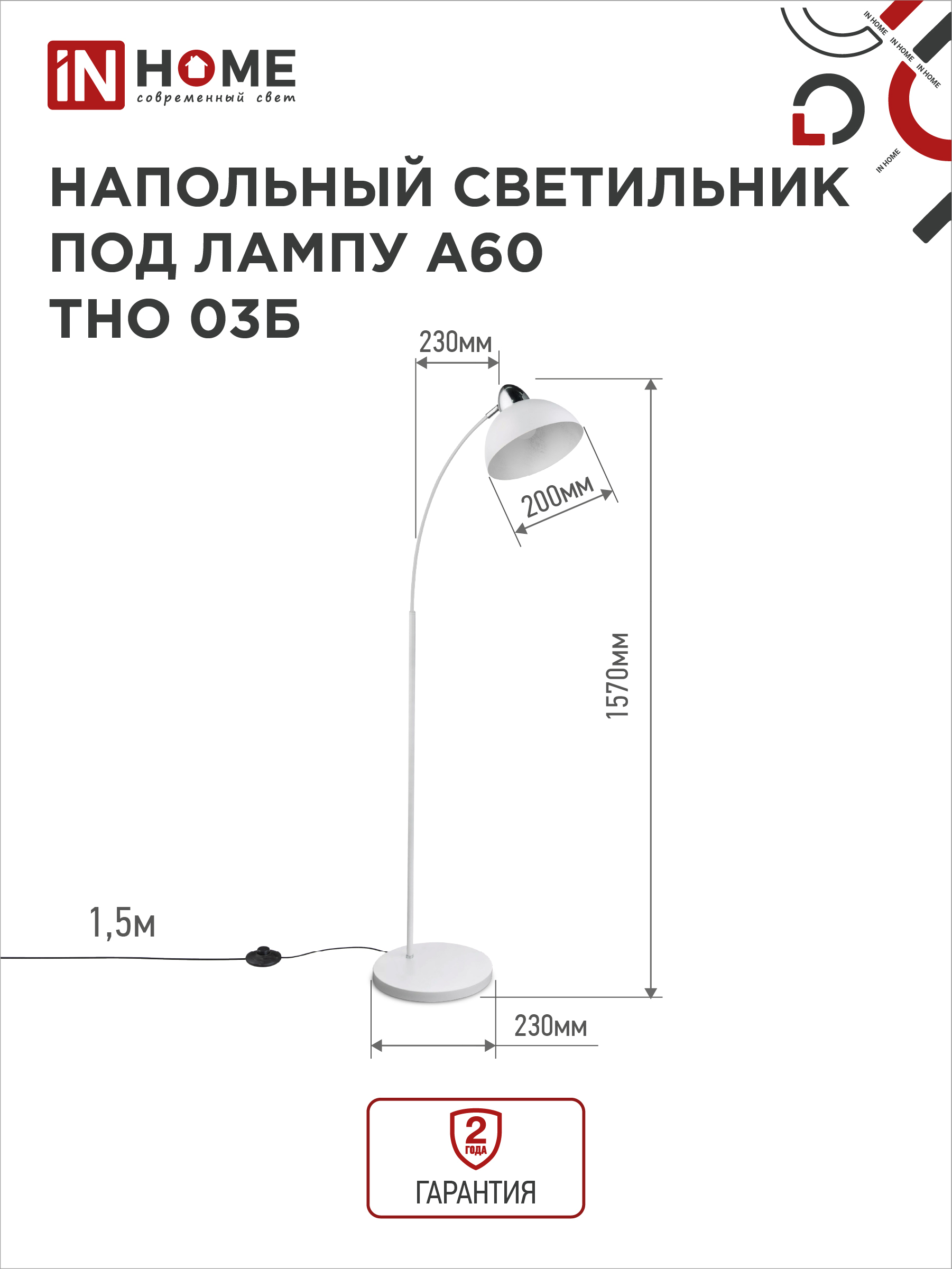 Светильник напольный под лампу ТНО 03-Е27Б 230В белый плафон, белый корпус IN HOME в Иркутске