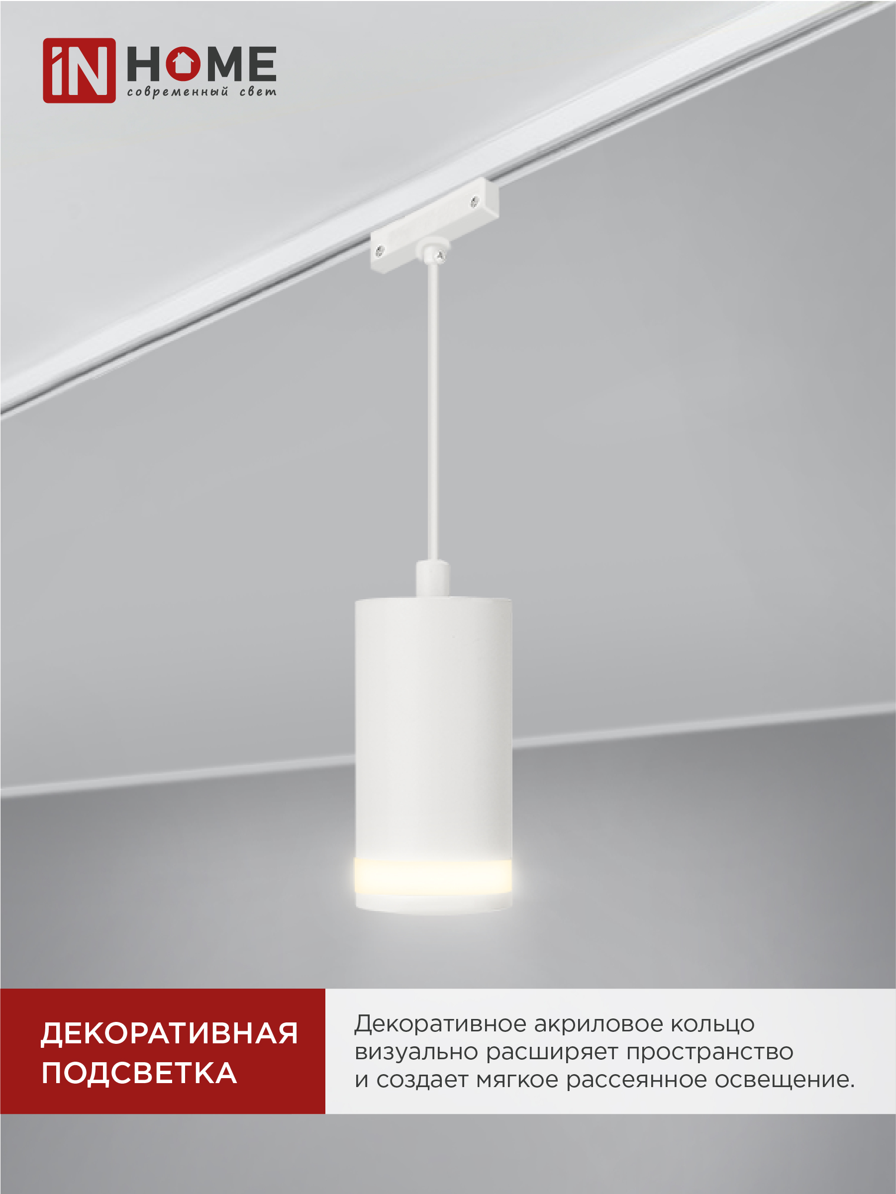 Светильник трековый подвесной TP-GX53-TL 82RW под лампу GX53 с подсветкой 80мм, шнур 1м, белый IN HOME в Иркутске
