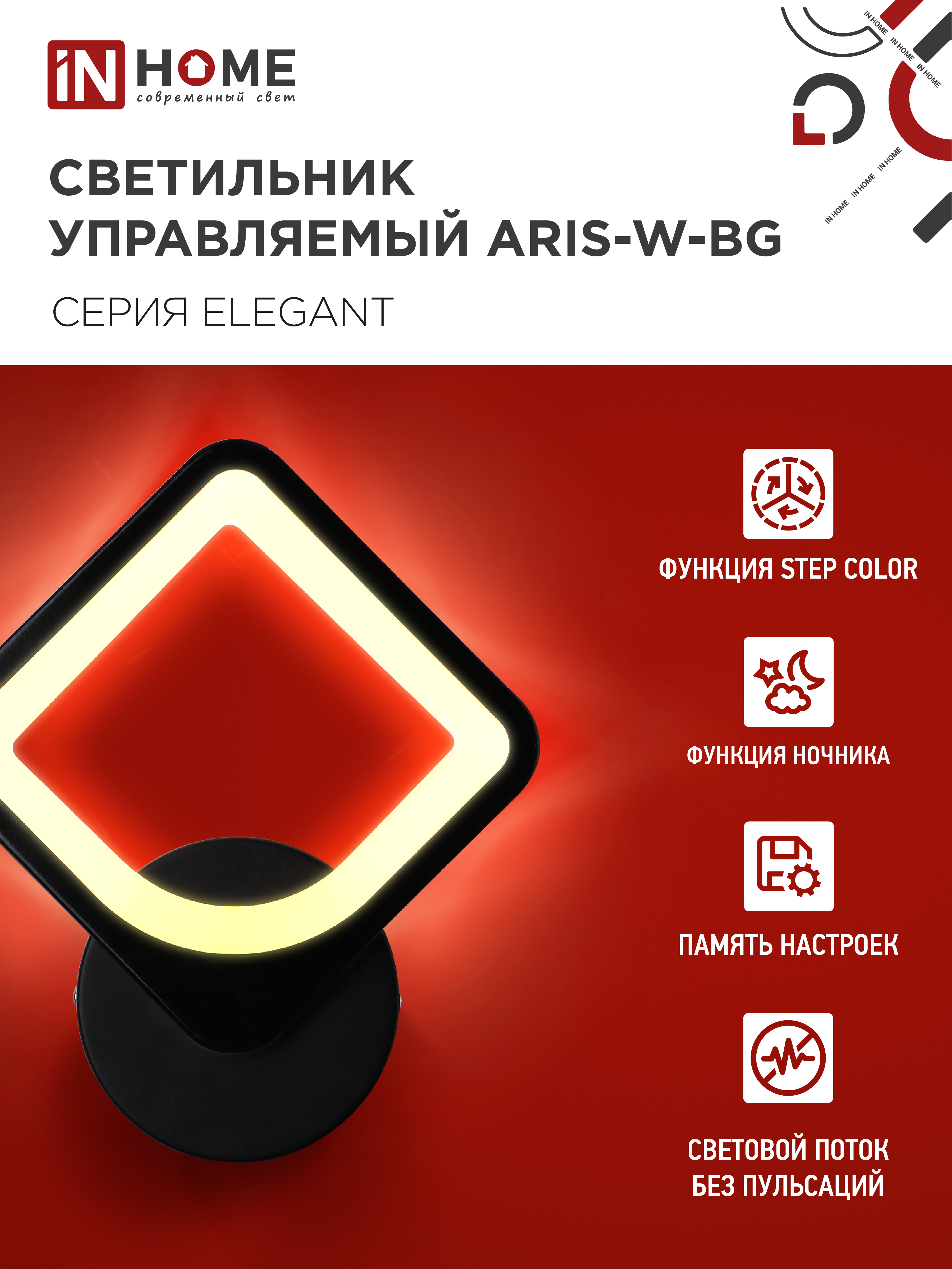 Светильник светодиодный ELEGANT ARISTO-B 15Вт 230В 3000-6500K 1200Лм STEP COLOR черный IN HOME в Иркутске