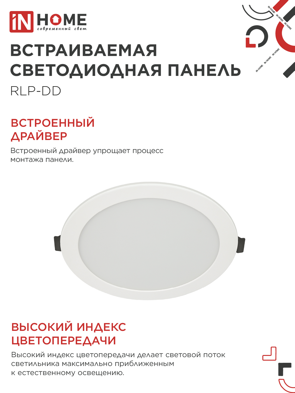Панель светодиодная встраиваемая круглая RLP-DD 18Вт 230В 6500К 1440Лм 177мм, датчик движения, белая IP40 IN HOME в Иркутске