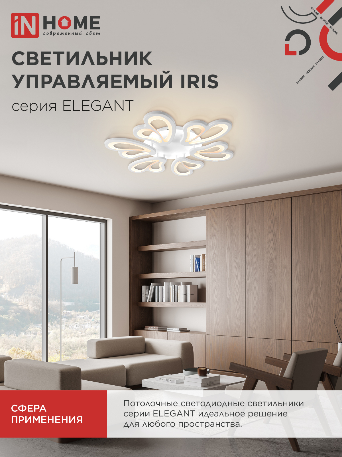 Светильник светодиодный ELEGANT IRIS 120Вт 230В 3000-6500K 607х535х85мм c пультом ДУ белый IN HOME в Иркутске