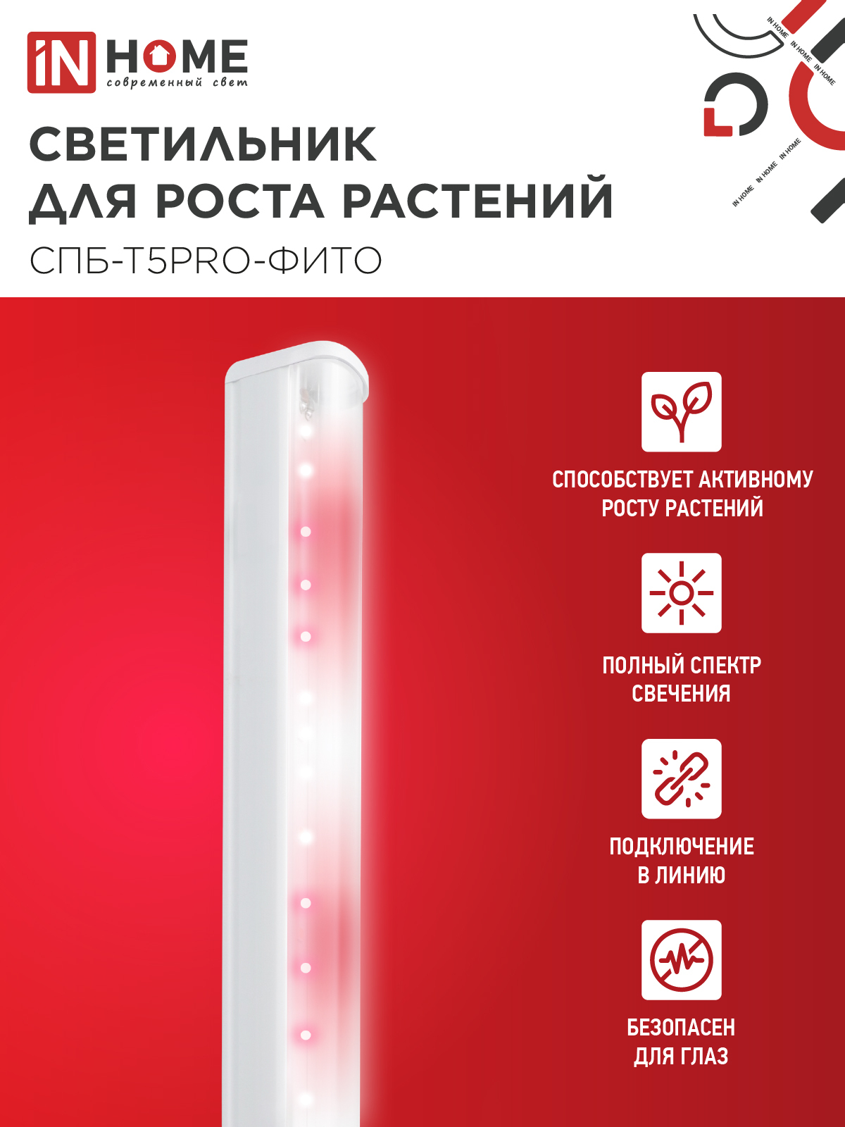 Светильник светодиодный СПБ-Т5 PRO-ФИТО полный спектр 20Вт 230B 900мм IN HOME в Иркутске