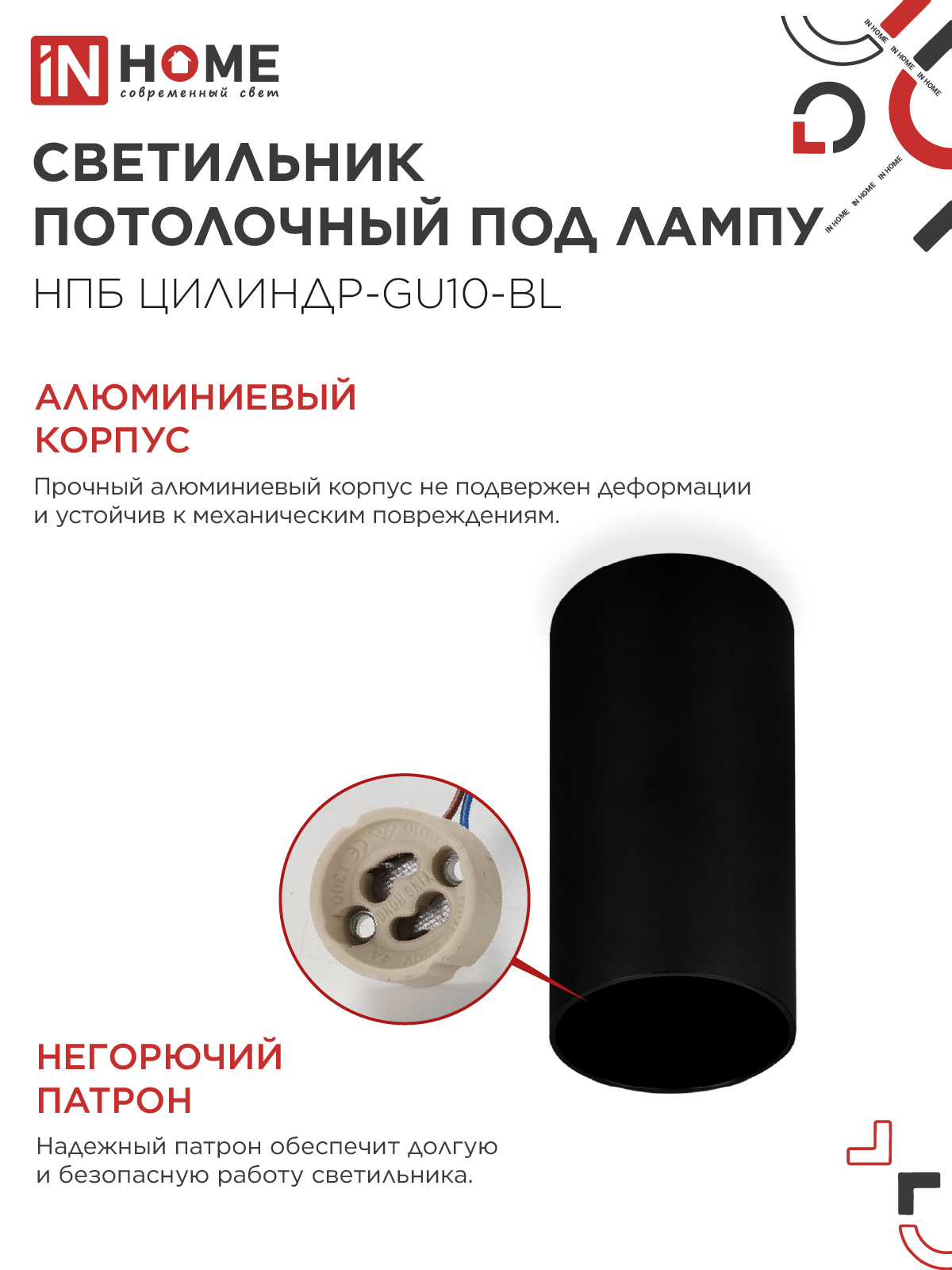 Светильник потолочный НПБ ЦИЛИНДР-GU10-BL под лампу GU10 55х100мм черный IN HOME в Иркутске