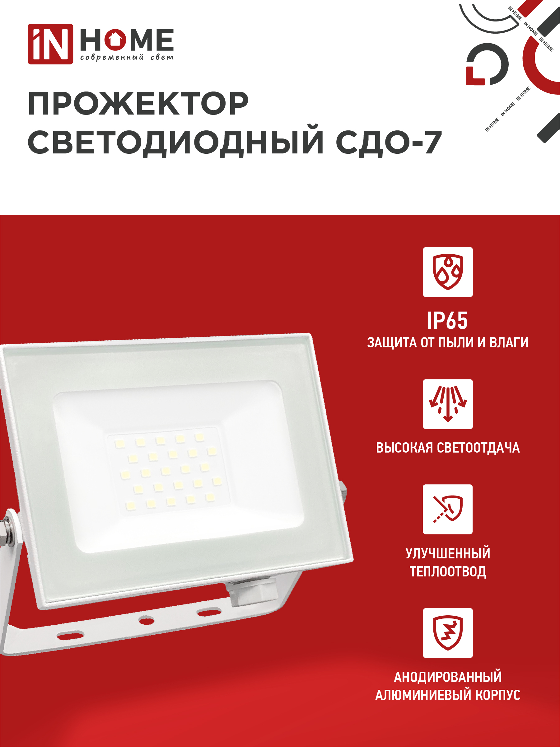 Прожектор светодиодный СДО-7 30Вт 230В 6500К IP65 белый IN HOME в Иркутске