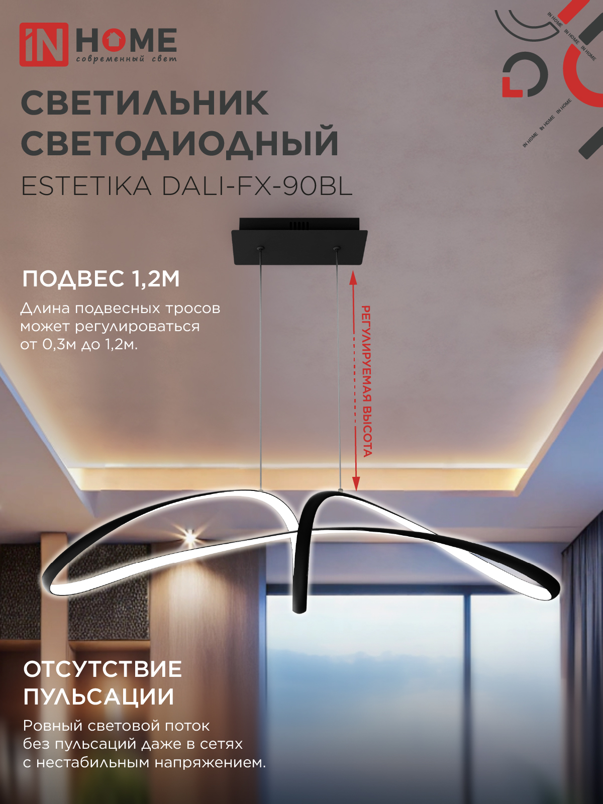 Люстра светодиодная ESTETIKA DALI-FX-90BL 90Вт 230В 3000-6500K 900х280x210мм 1.2м трос ДУ черный IN HOME в Иркутске