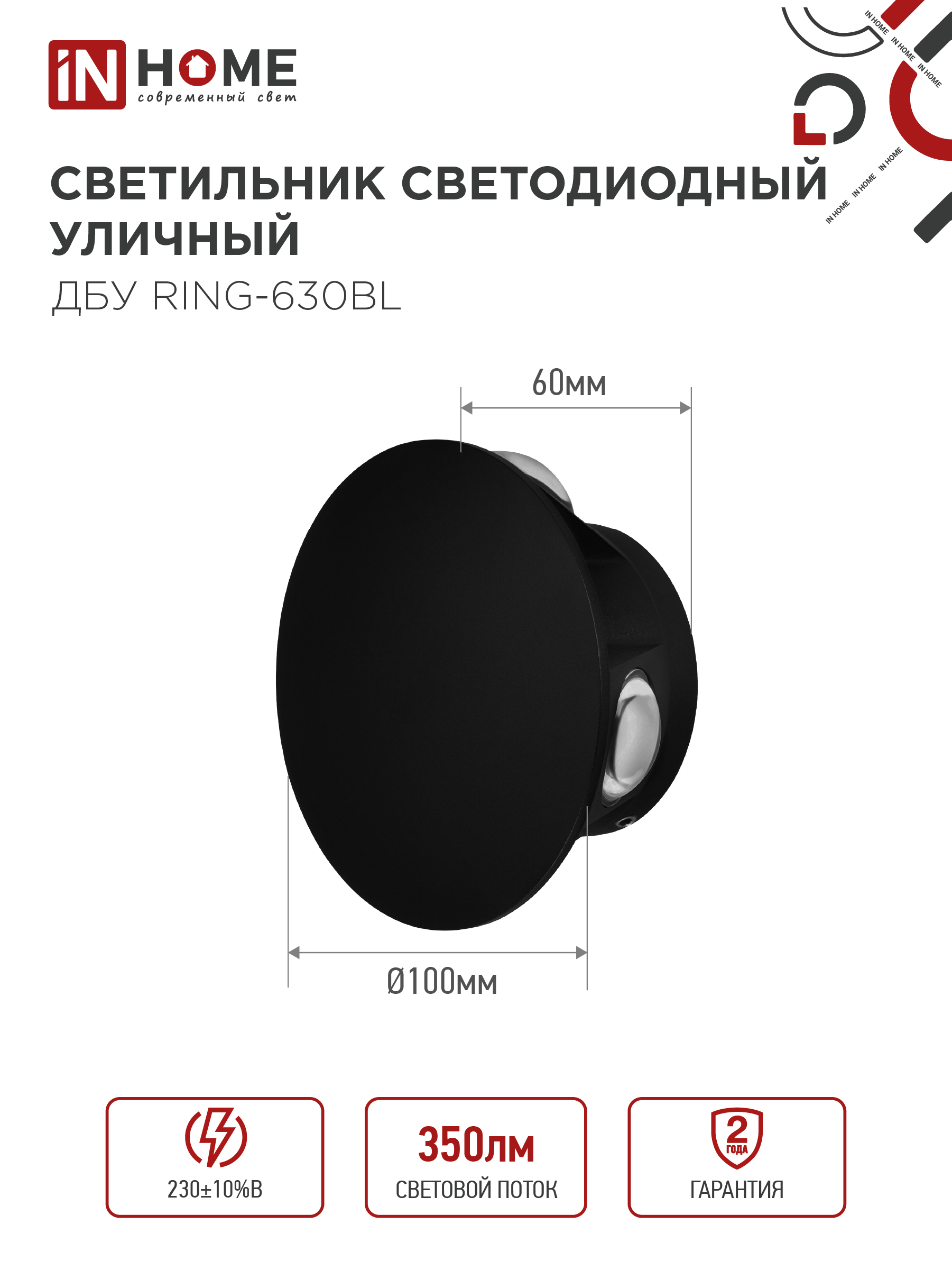 Светильник уличный светодиодный ДБУ RING-630BL 6Вт 3000К IP54 черный IN HOME в Иркутске