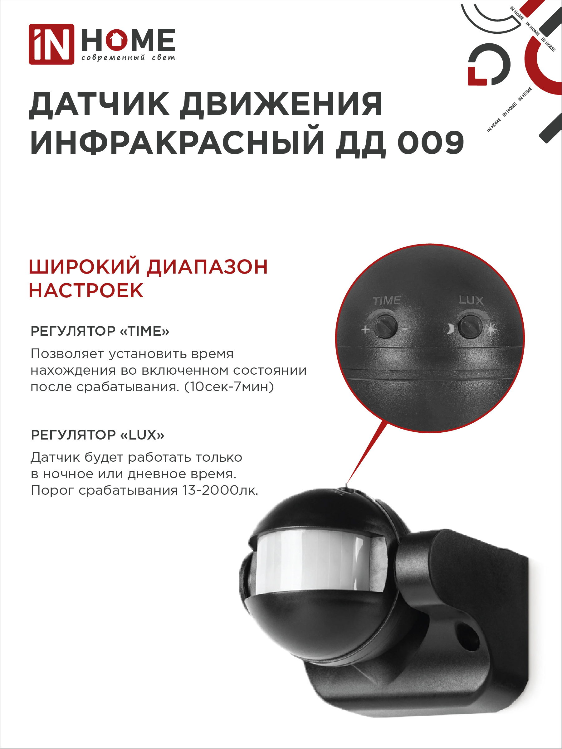 Датчик движения инфракрасный ДД 009 1200Вт 180 гр.12м IP44 черный IN HOME в Иркутске
