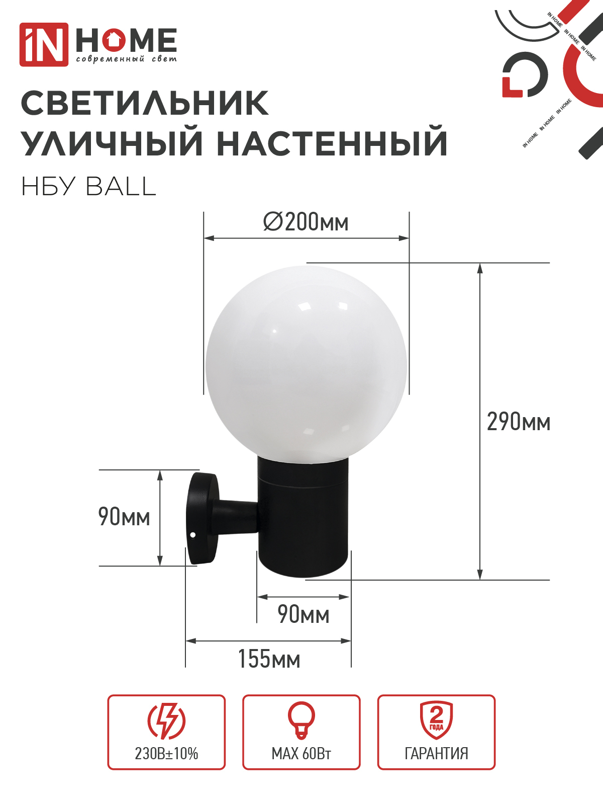 Светильник уличный настенный односторонний НБУ BALL-1хA60-BL алюминиевый черный IP54 IN HOME в Иркутске