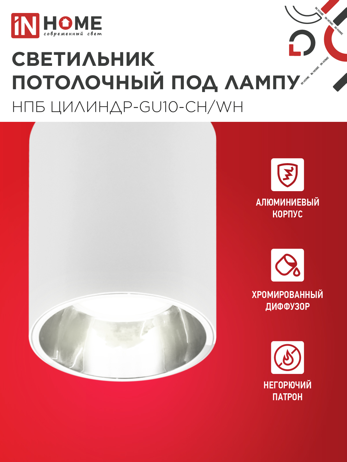 Светильник потолочный НПБ ЦИЛИНДР-GU10-CH/WH под лампу GU10 70x100мм белый IN HOME в Иркутске