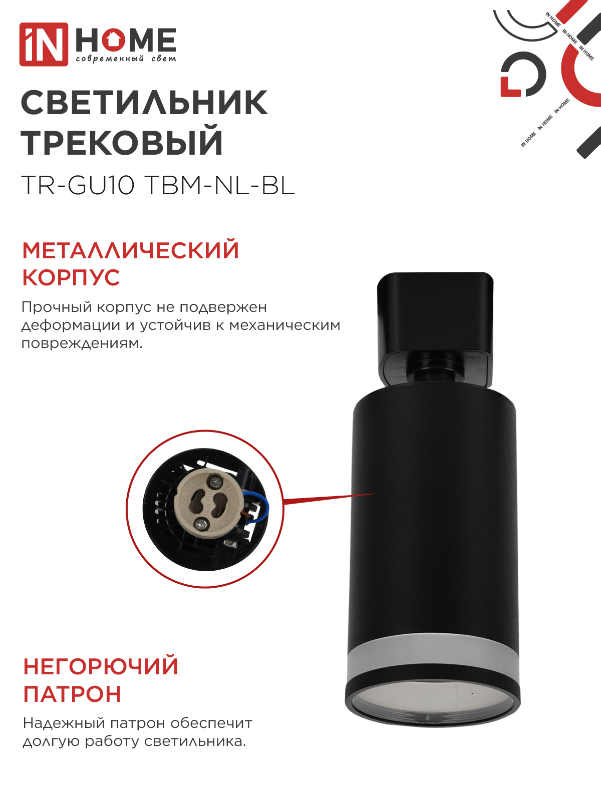 Светильник трековый TR-GU10 TBM-NL-BL под GU10 с подсветкой черный IN HOME в Иркутске