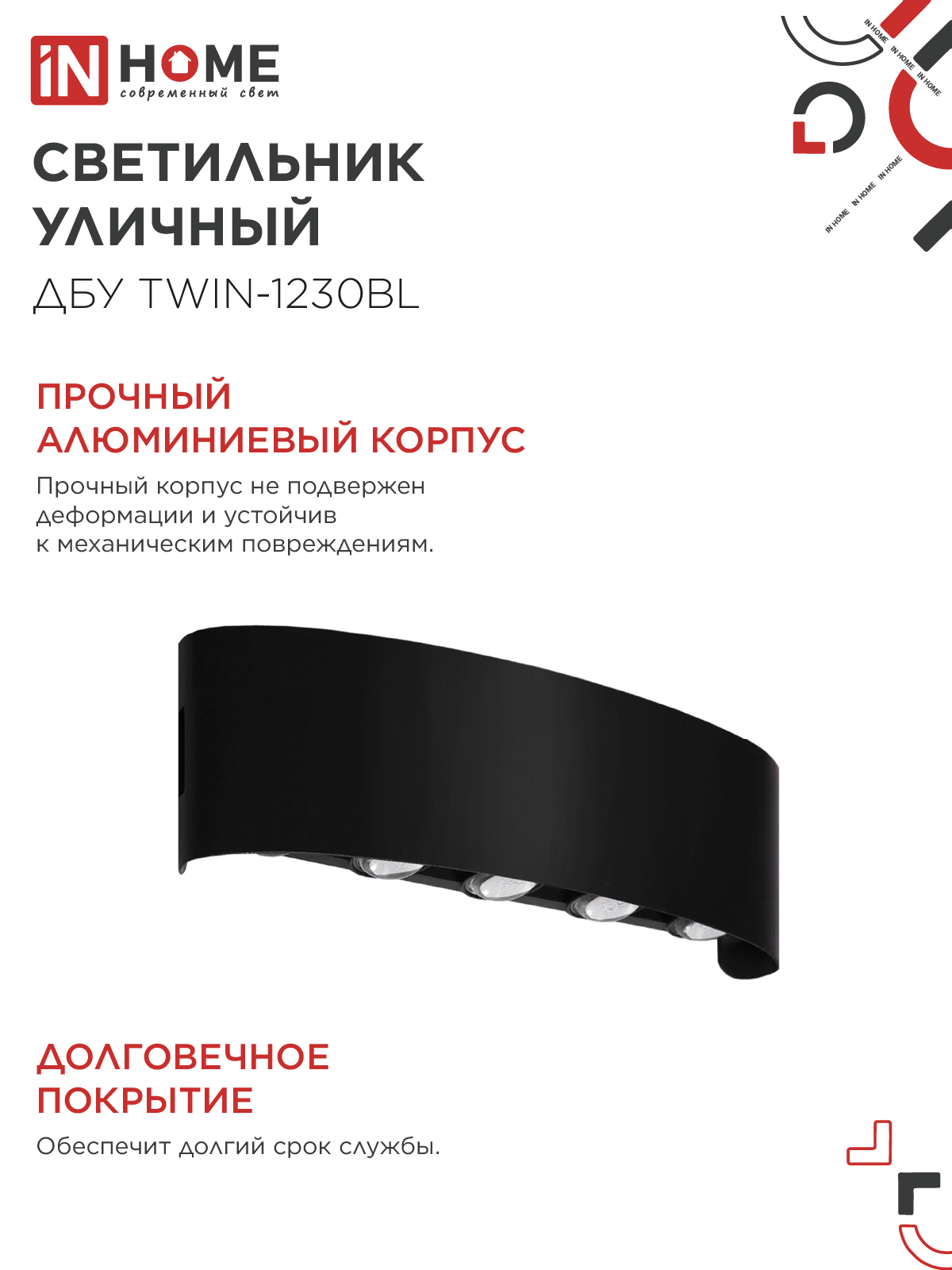 Светильник уличный светодиодный ДБУ TWIN-1230BL 12Вт 3000К 270х80 черный IP54 IN HOME в Иркутске