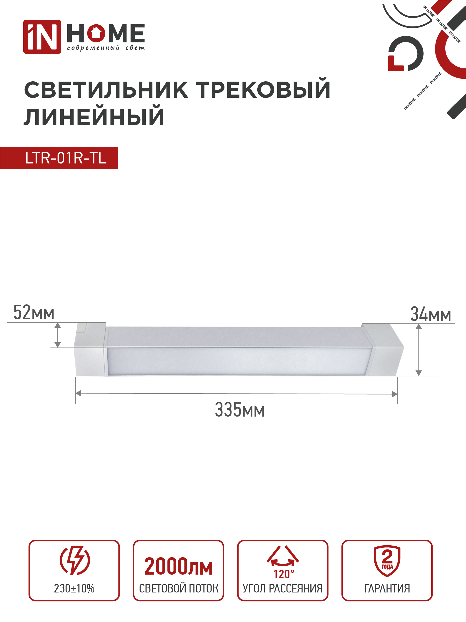Светильник трековый линейный светодиодный поворотный LTR-01R-TL 2040W 20Вт 4000К 345мм 120 градусов белый серии TOP-LINE IN HOME в Иркутске