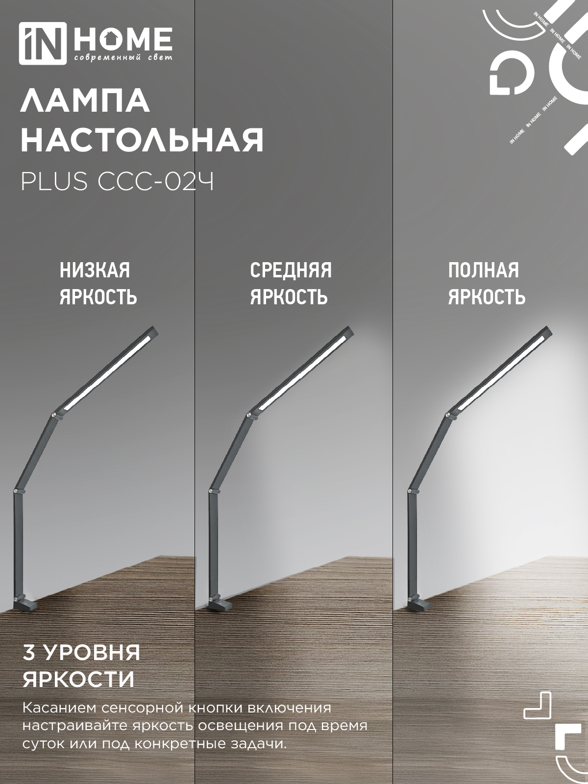 Светильник настольный светодиодный PLUS ССС-02Ч 15Вт 3000-6500К 600Лм USB, с адаптером, струбцина ЧЕРНЫЙ IN HOME в Иркутске