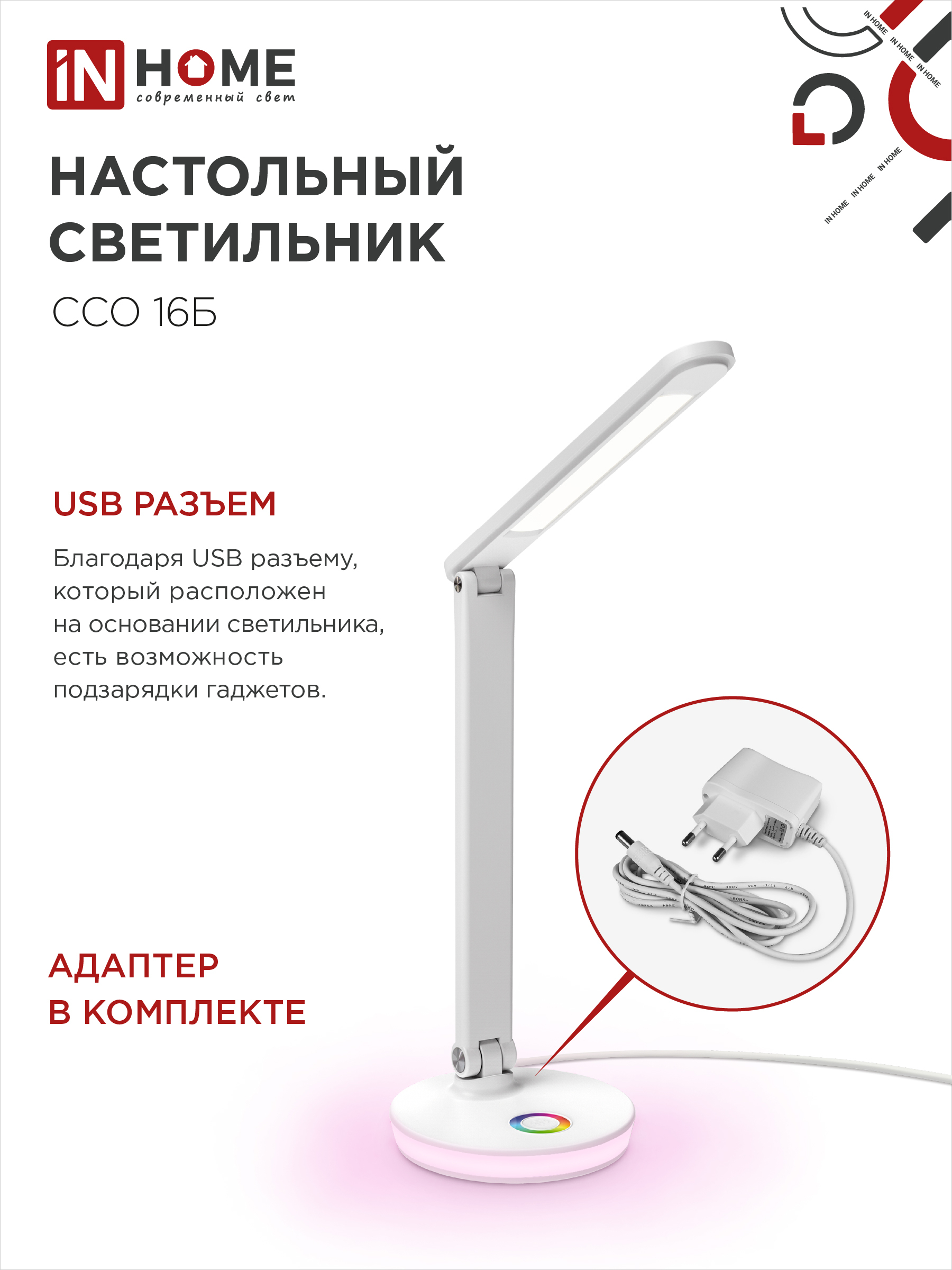 Светильник настольный светодиодный PLUS ССО-16Б 12Вт 600Лм RGB, сенсор, USB разъем, адаптер БЕЛЫЙ IN HOME в Иркутске