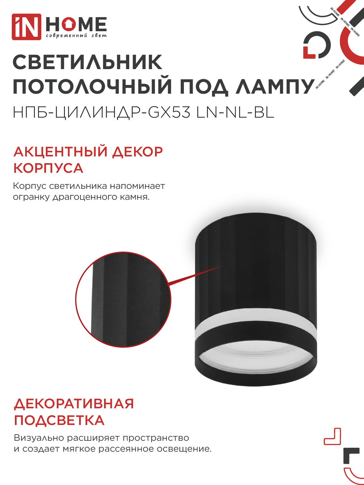 Светильник потолочный НПБ-ЦИЛИНДР-GX53 LN-NL-BL с подсветкой 82x80мм черный IN HOME в Иркутске