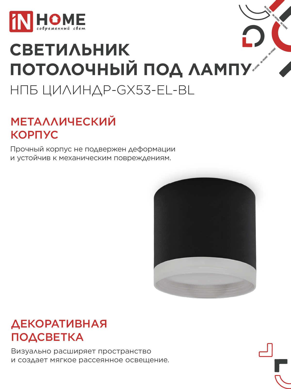 Светильник потолочный НПБ ЦИЛИНДР-GX53-EL-BL под лампу GX53 85х70мм черный IN HOME в Иркутске