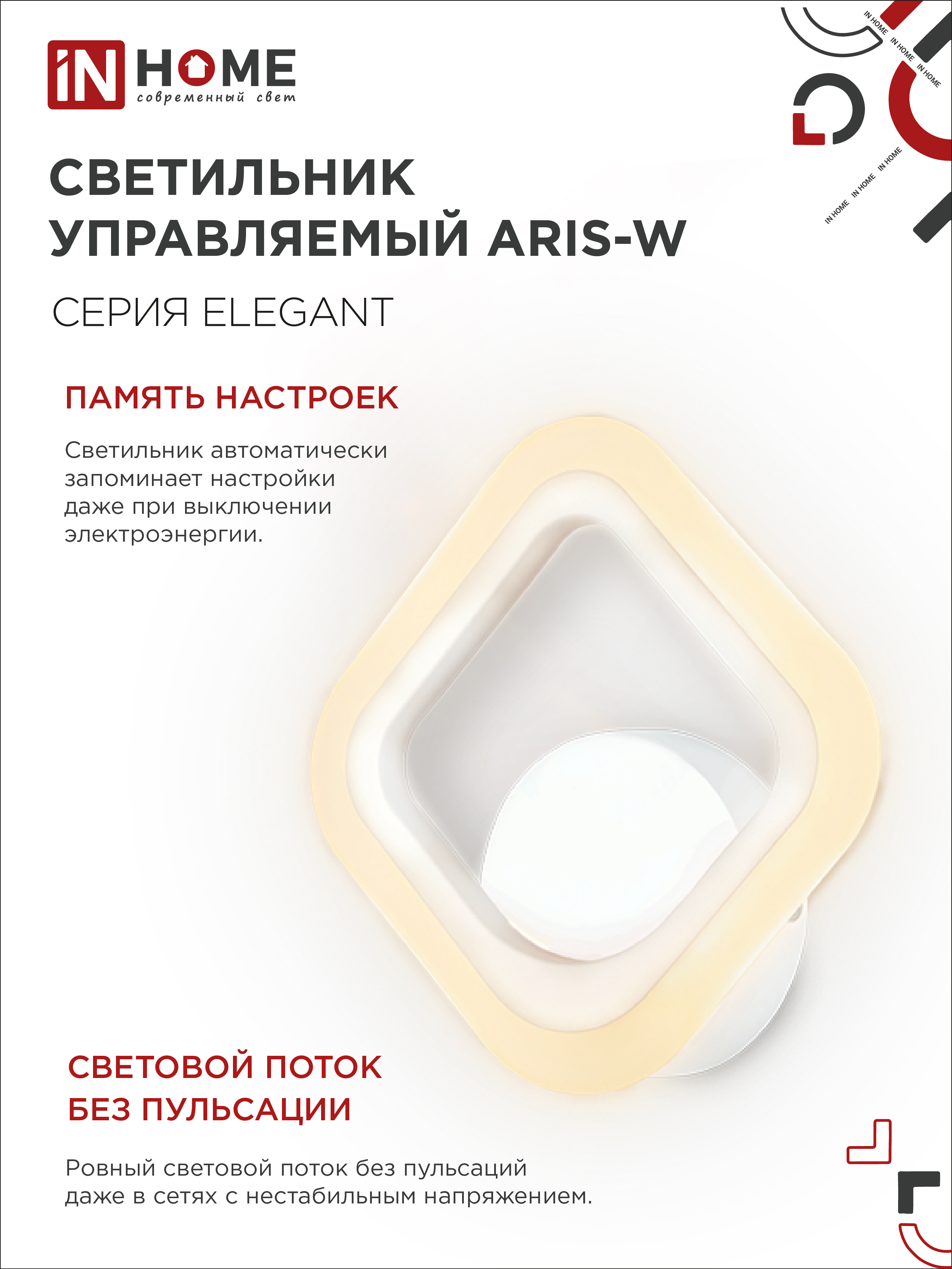Светильник светодиодный ELEGANT ARIS-W 15Вт 230В 3000-6500К 1200Лм STEP COLOR белый IN HOME в Иркутске