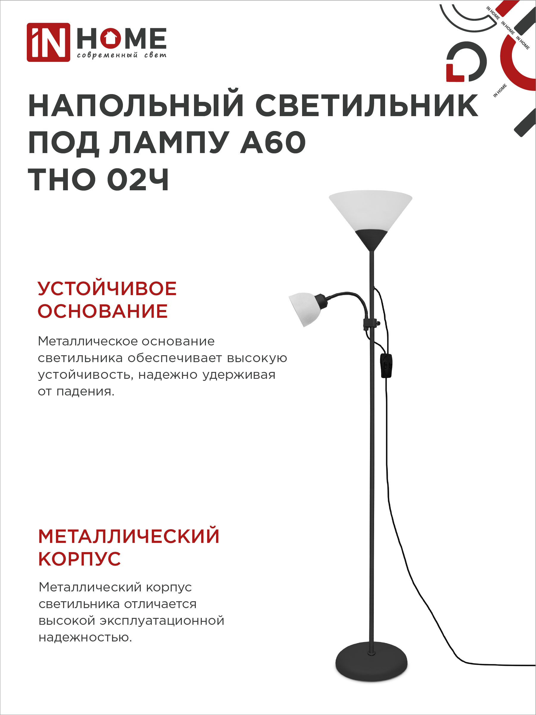 Светильник напольный под лампу ТНО 02-Е27+Е14Ч 230В белый плафон, черный корпус IN HOME в Иркутске