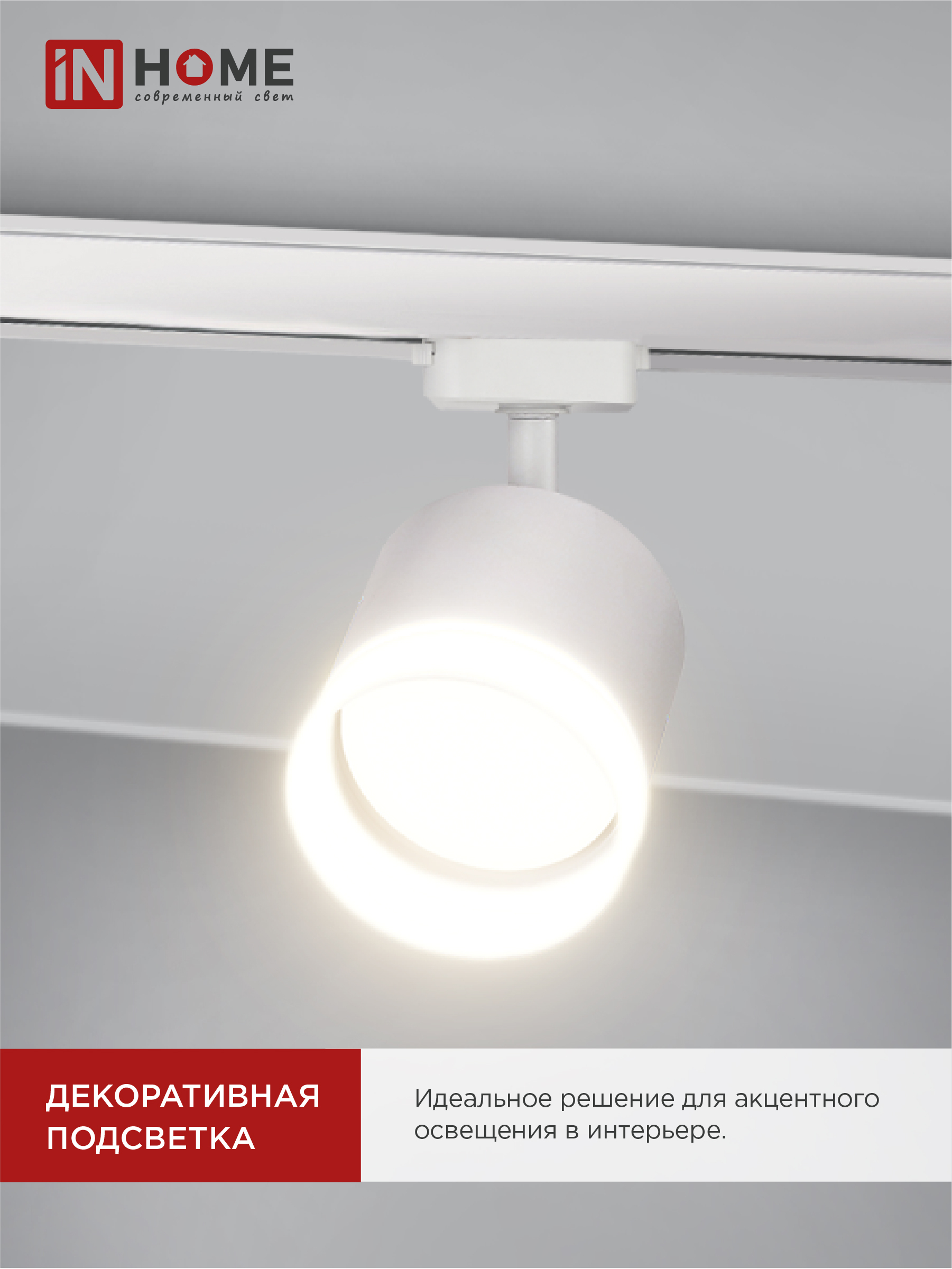 Светильник трековый TR-GX53-TL 55RW-ER под лампу GX53 с подсветкой белый IN HOME в Иркутске