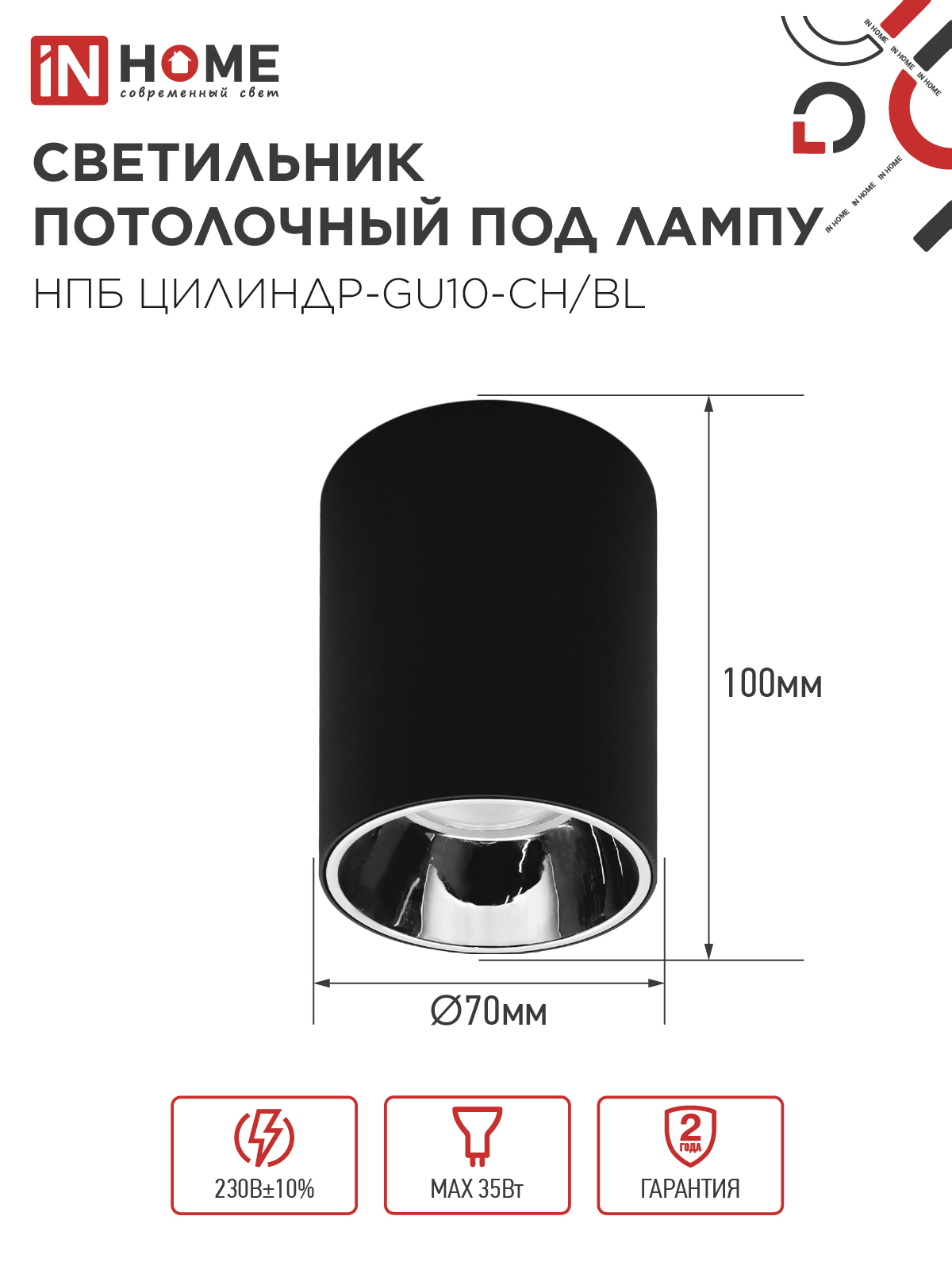 Светильник потолочный НПБ ЦИЛИНДР-GU10-CH/BL под лампу GU10 70x100мм черный IN HOME в Иркутске