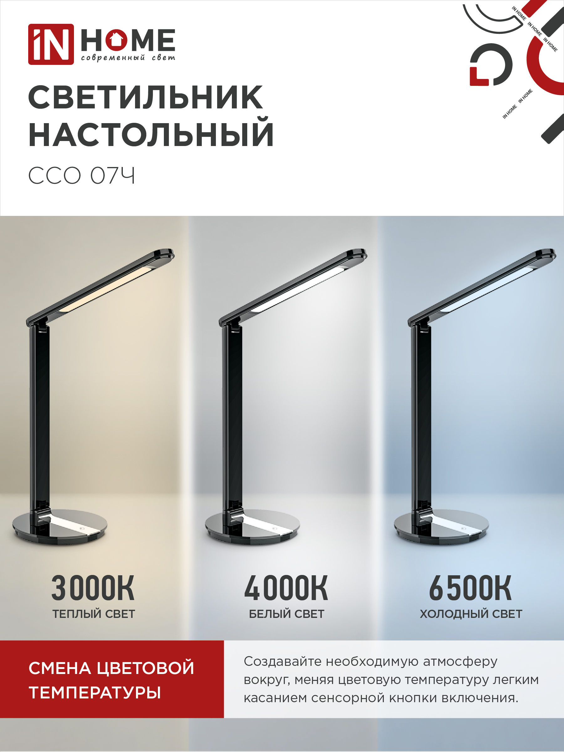 Светильник настольный светодиодный SIMPLE ССО-07Ч 12Вт 600Лм сенсор, адаптер ЧЕРНЫЙ IN HOME в Иркутске