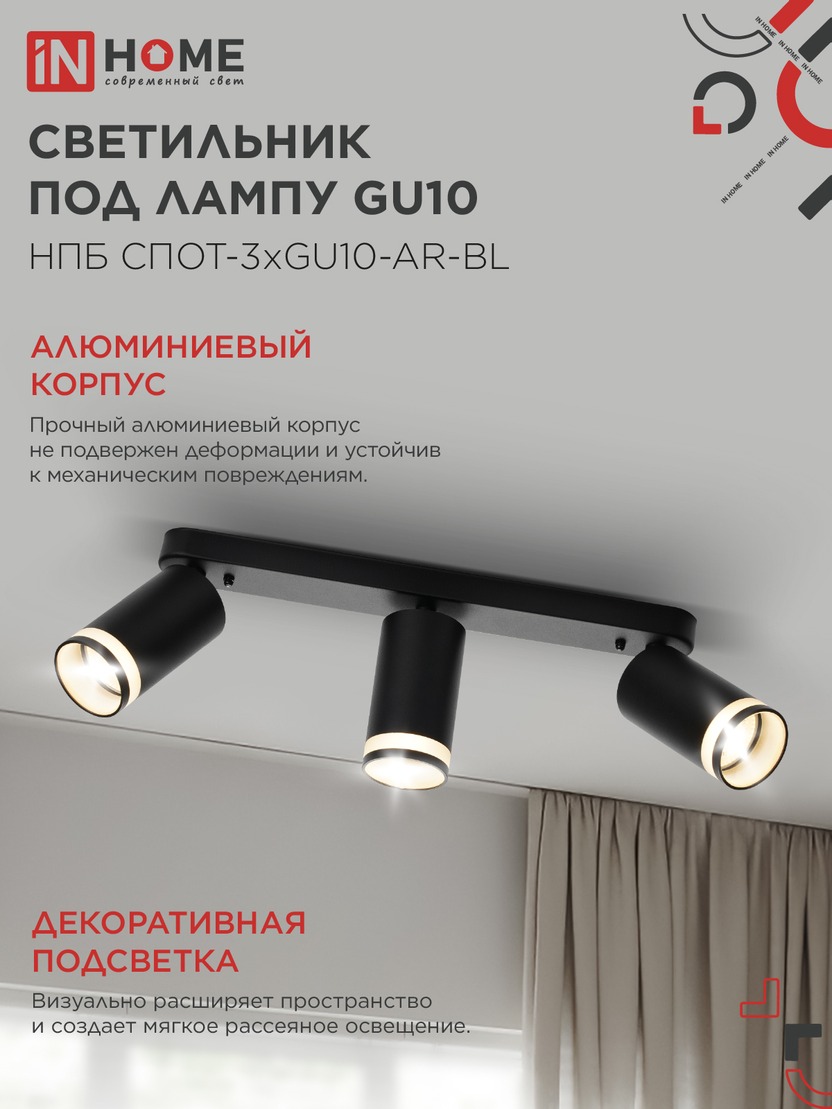 Светильник потолочный НПБ СПОТ-3xGU10-AR-BL под лампу GU10 350х55x135мм линейный черный IN HOME в Иркутске