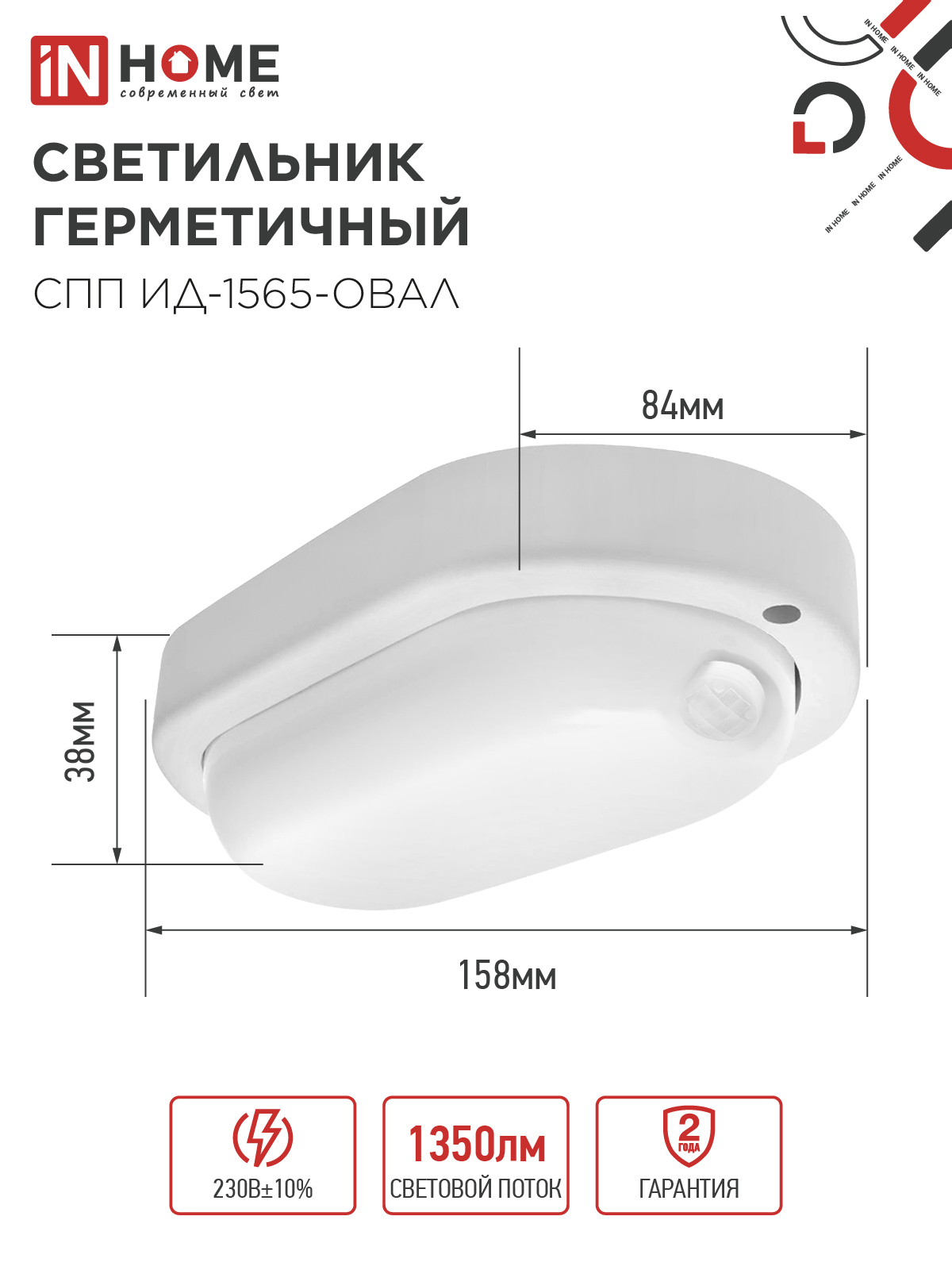 Светильник светодиодный герметичный СПП ИД-1565-ОВАЛ 15Вт 6500К 1350Лм с инфракрасным датчиком IP65 160х88мм IN HOME в Иркутске