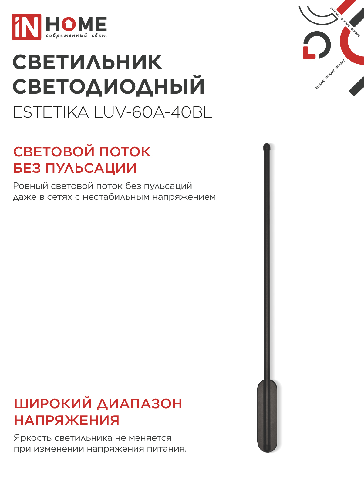 Светильник светодиодный ESTETIKA LUV-60A-40BL 10Вт 230В 4000K 700Лм 600х50x25 черный IN HOME в Иркутске