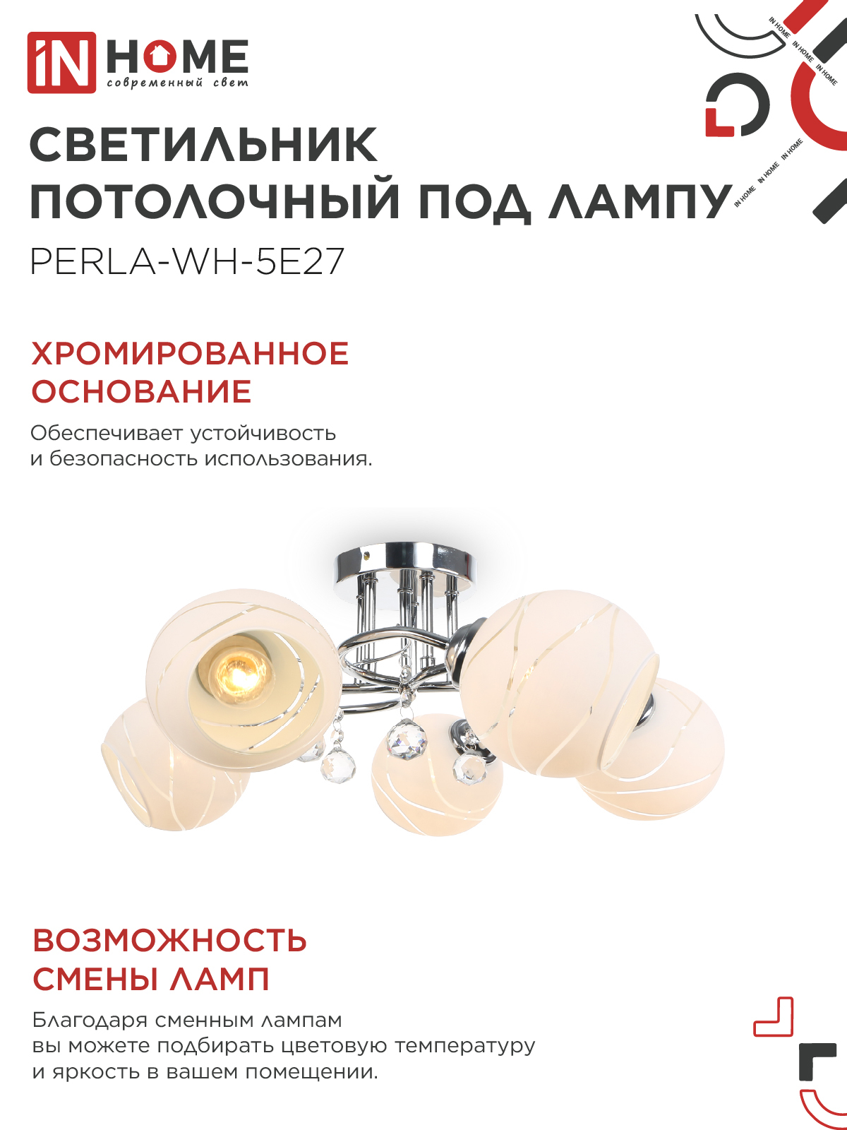 Люстра под лампу AURA PERLA-WH-5E27 5хЕ27 матовый плафон хромированный корпус IN HOME в Иркутске