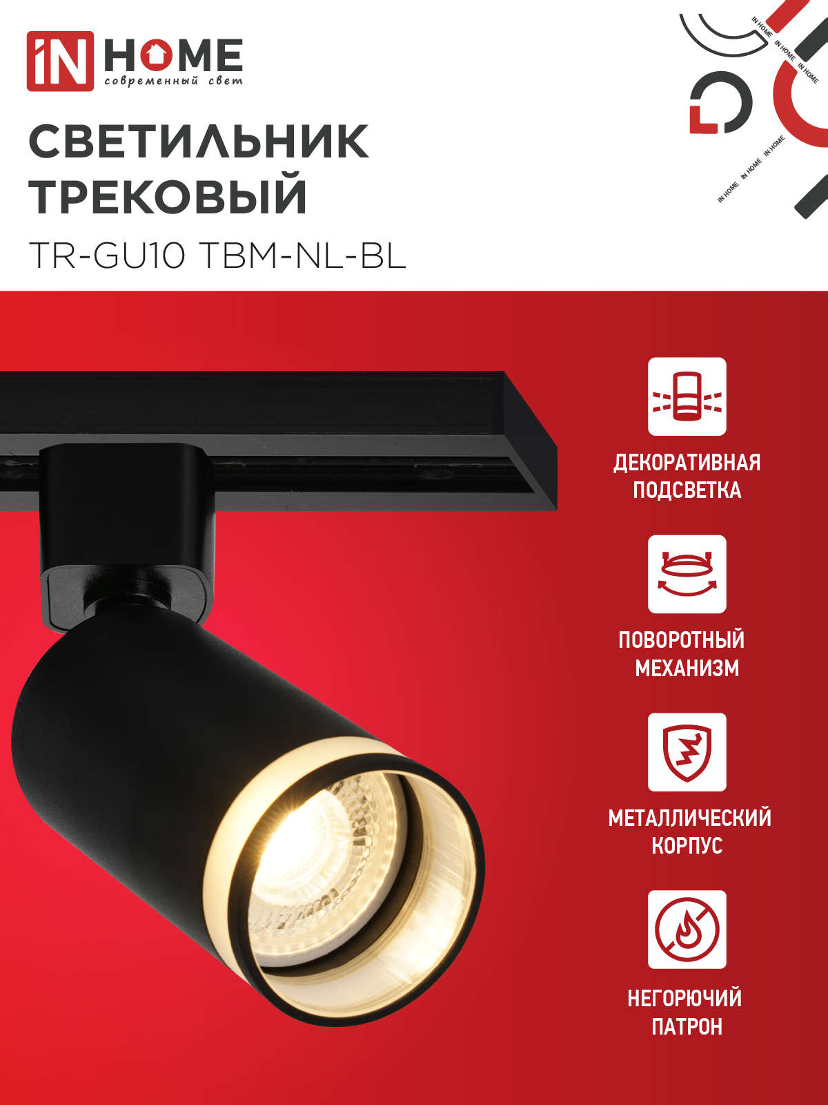 Светильник трековый TR-GU10 TBM-NL-BL под GU10 с подсветкой черный IN HOME в Иркутске