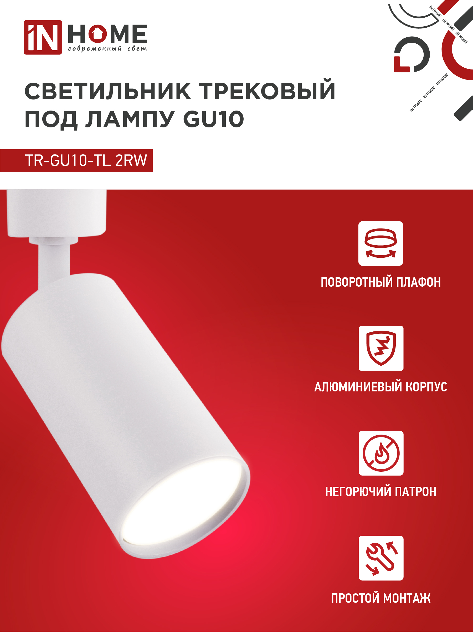 Светильник трековый TR-GU10-TL 2RW под лампу GU10 белый IN HOME в Иркутске