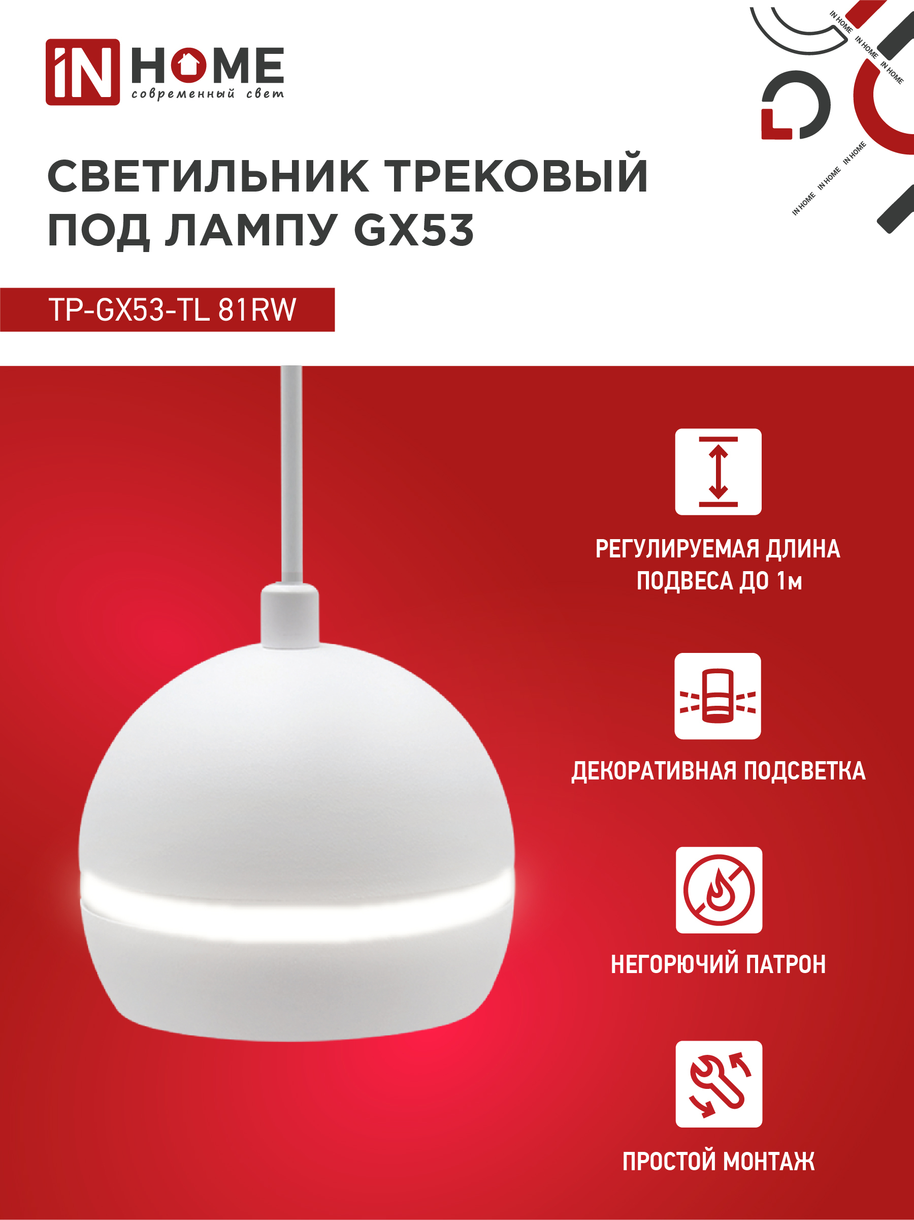 Светильник трековый подвесной TP-GX53-TL 81RW под лампу GX53 с подсветкой 70 мм, шнур 1м, белый IN HOME в Иркутске