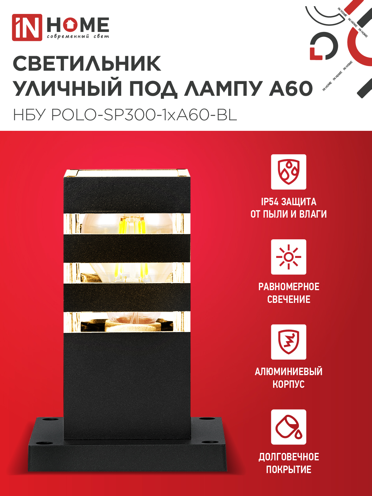 Светильник уличный напольный НБУ POLO-SP300-1xA60-BL алюминиевый 300мм черный IP54 IN HOME в Иркутске
