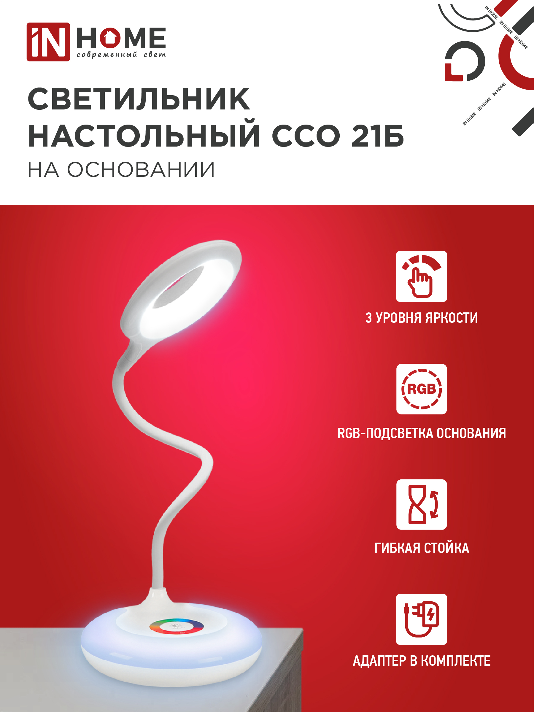 Светильник настольный светодиодный PLUS ССО-21Б 8Вт 640Лм RGB, сенсор, адаптер БЕЛЫЙ IN HOME в Иркутске