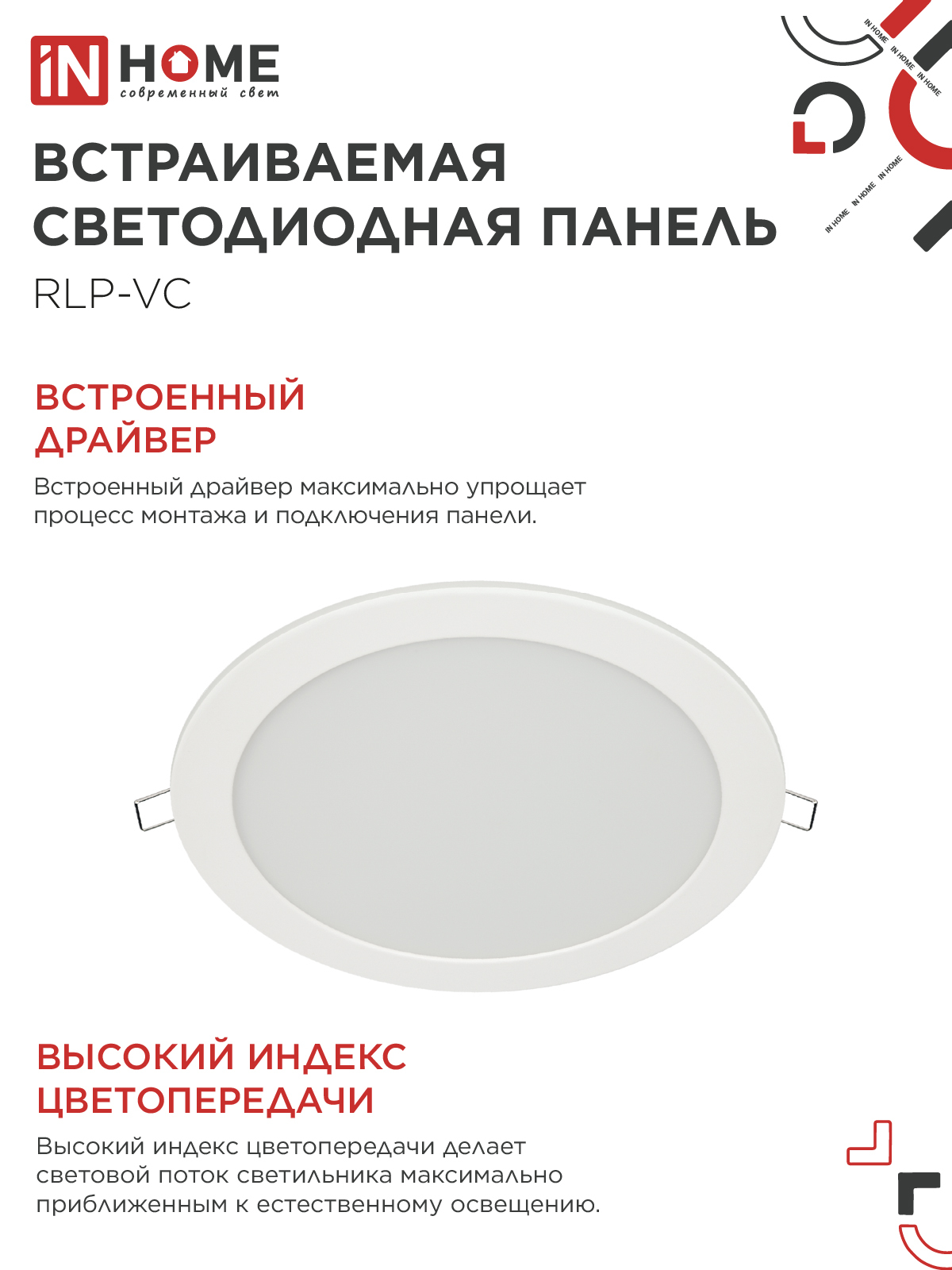 Панель светодиодная встраиваемая круглая RLP-VC 5065WH 50Вт 230В 6500К 4000Лм 295мм белая IP40 IN HOME в Иркутске