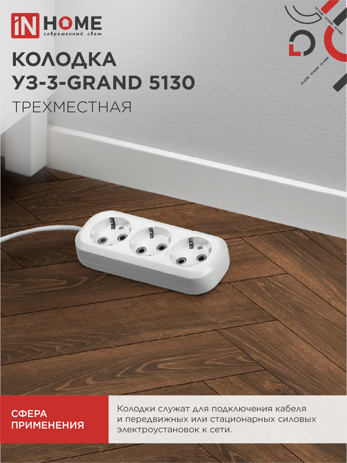 Колодка УЗ-3-GRAND трехместная с заземлением 5130 IN HOME в Иркутске