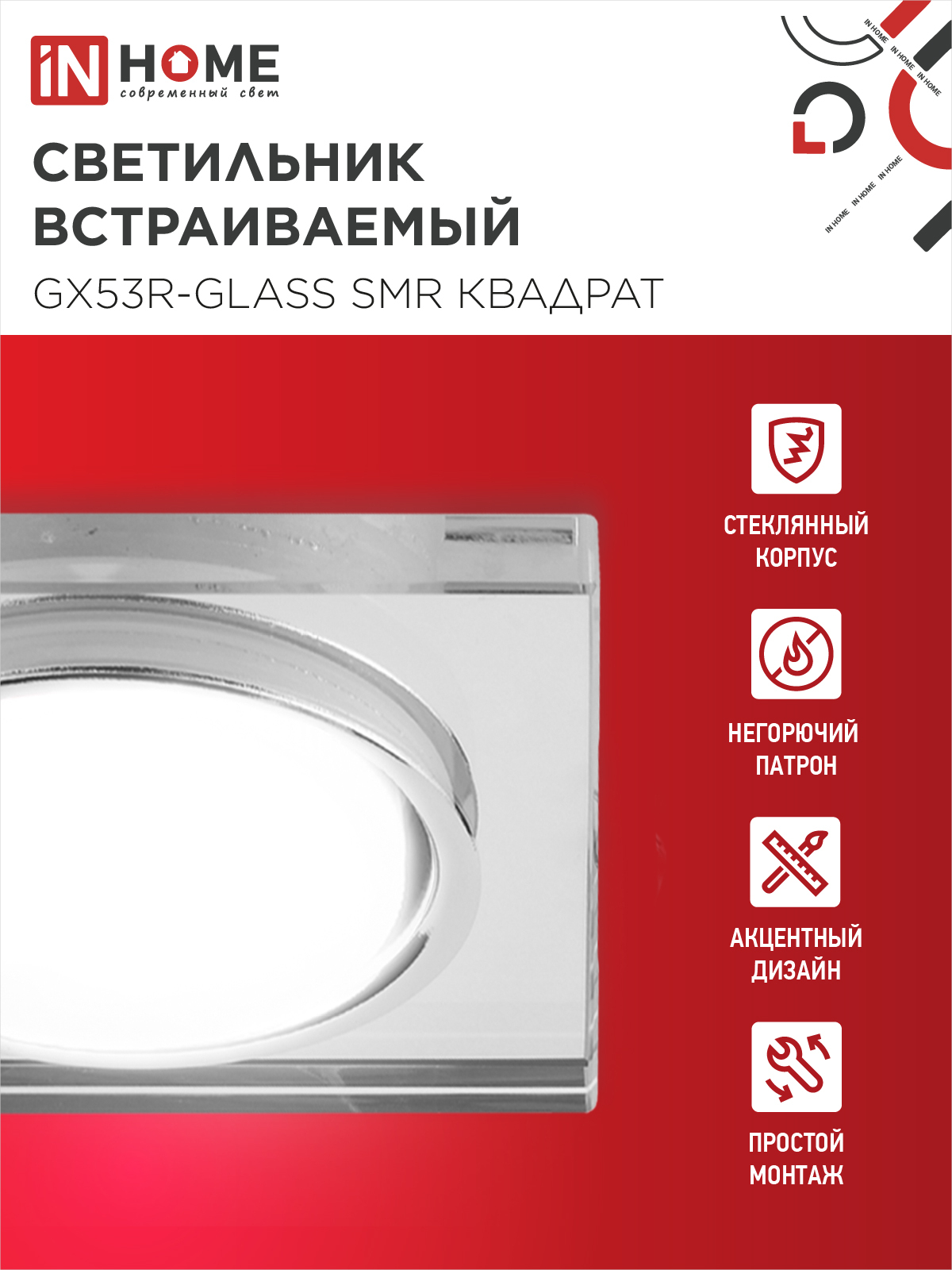 Светильник встраиваемый GX53R-glass SMR под лампу GX53 КВАДРАТ зеркальный IN HOME в Иркутске