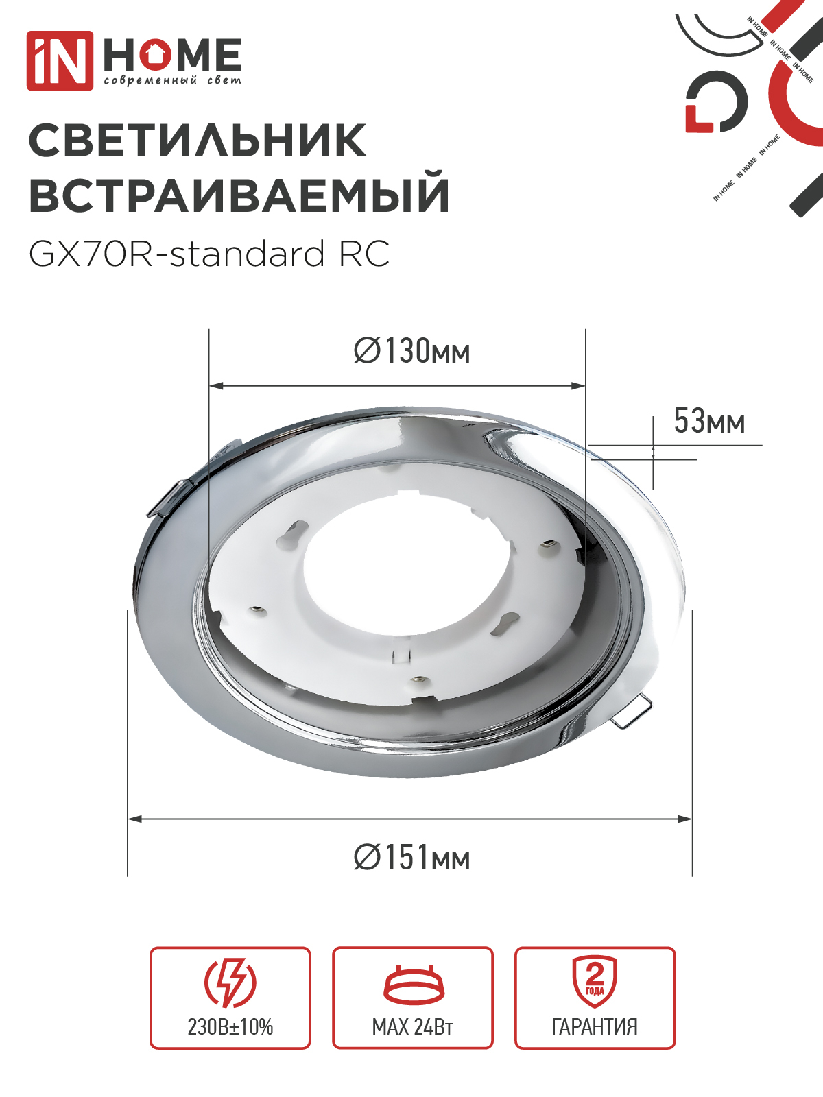 Светильник встраиваемый GX70R RC металл под лампу GX70 хром IN HOME в Иркутске