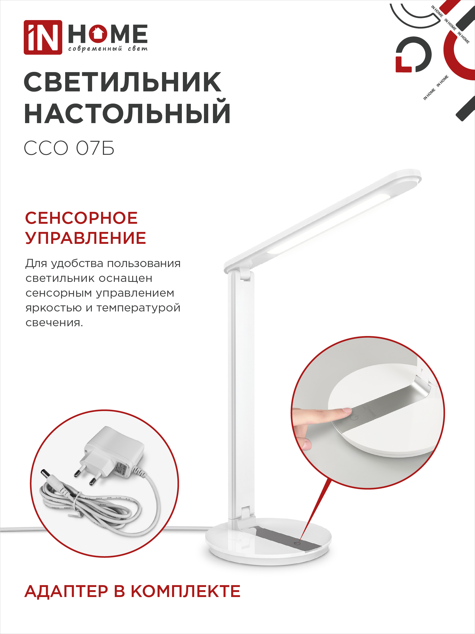 Светильник настольный светодиодный SIMPLE ССО-07Б 12Вт 600Лм сенсор, адаптер БЕЛЫЙ IN HOME в Иркутске