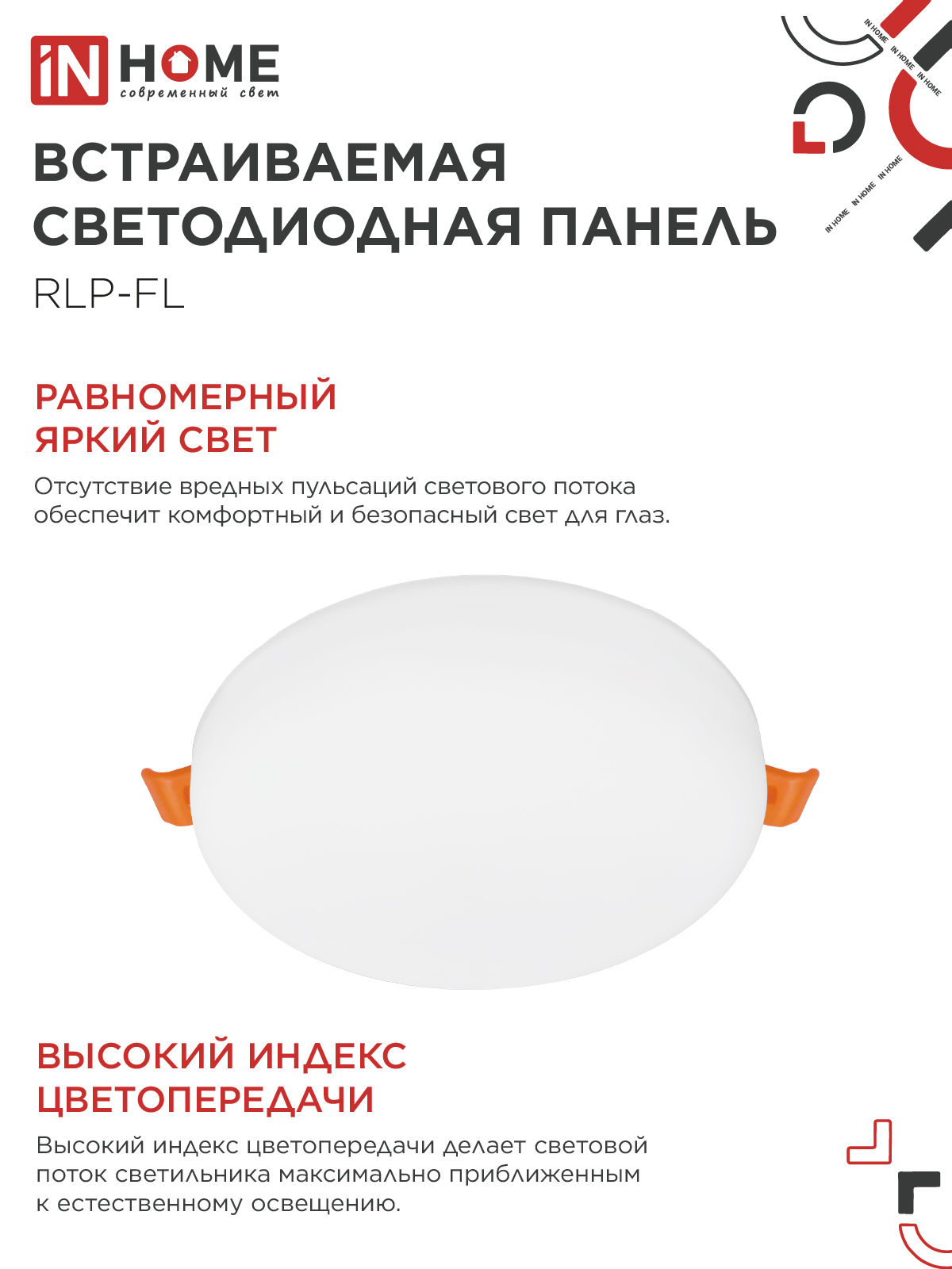 Панель светодиодная встраиваемая безрамочная RLP-FL 18Вт 230В 6500К 1620Лм 120мм с регулируемым монтажом 45-100мм белая IP20 IN HOME в Иркутске