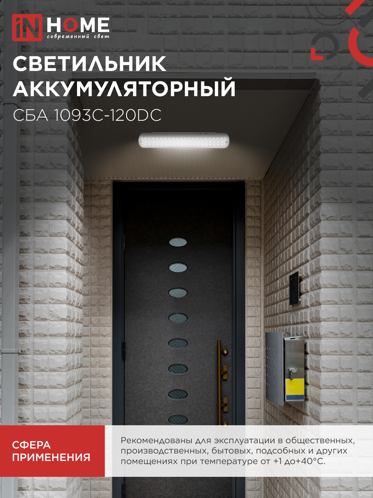 Светильник светодиодный аварийный СБА 1093С-120DC 120LED Li-ion DC IN HOME в Иркутске