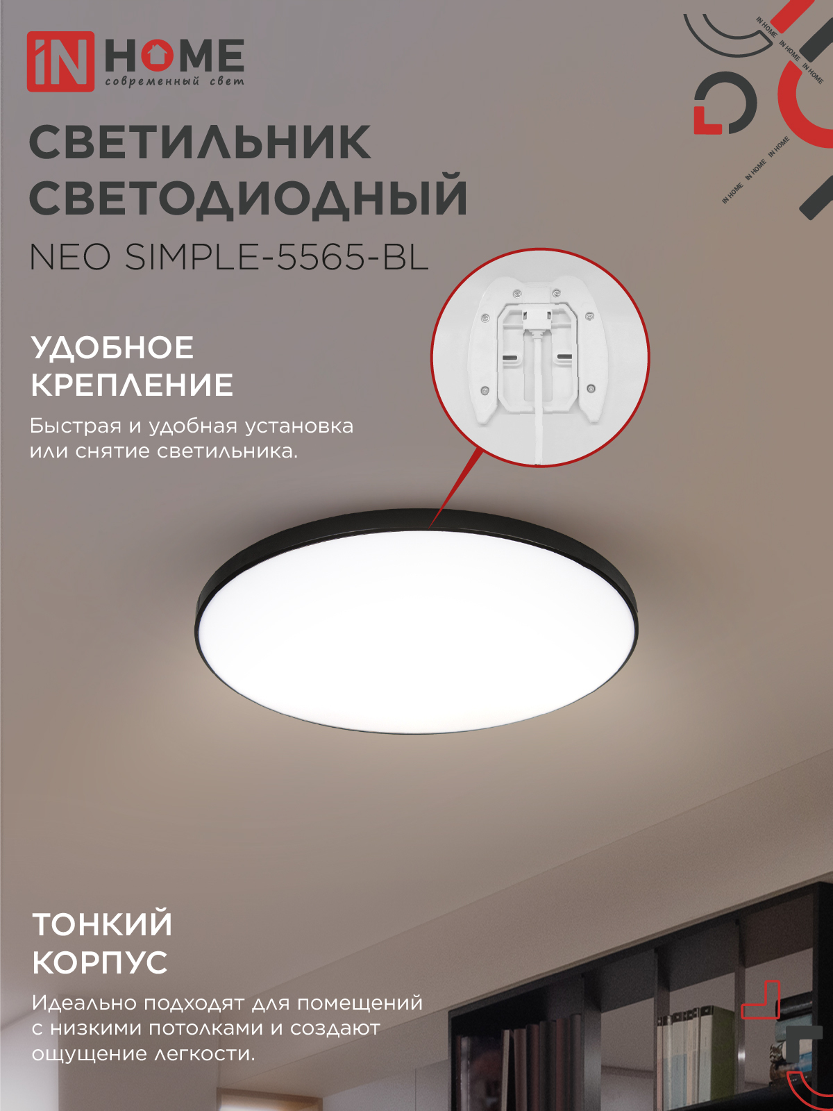 Светильник светодиодный NEO SIMPLE-5565-BL 55Вт 230В 6500K 4400Лм 375x60мм черный IN HOME в Иркутске