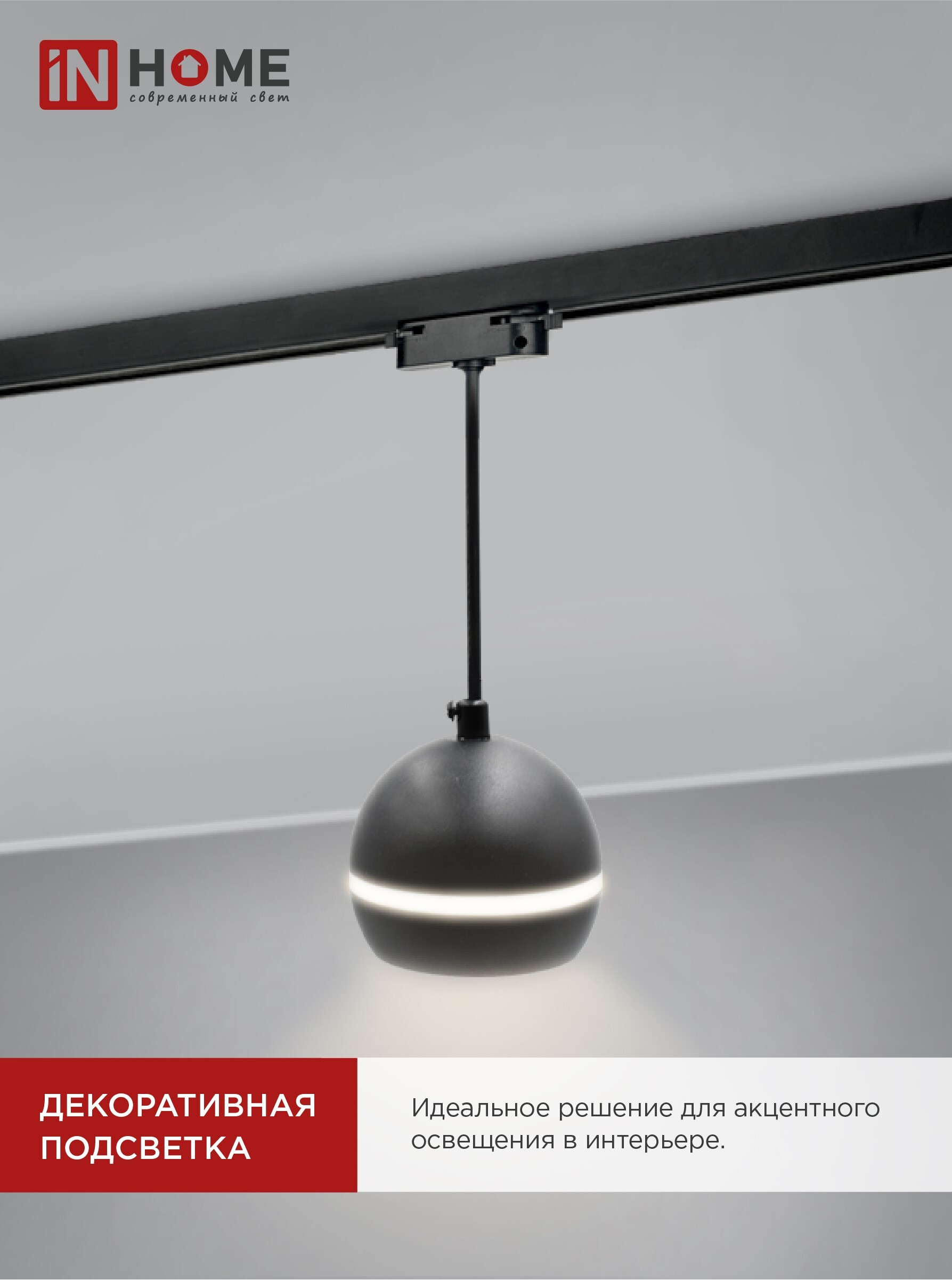 Светильник трековый подвесной TP-GX53-TL 81RB под лампу GX53 с подсветкой 70 мм, шнур 1м, черный IN HOME в Иркутске