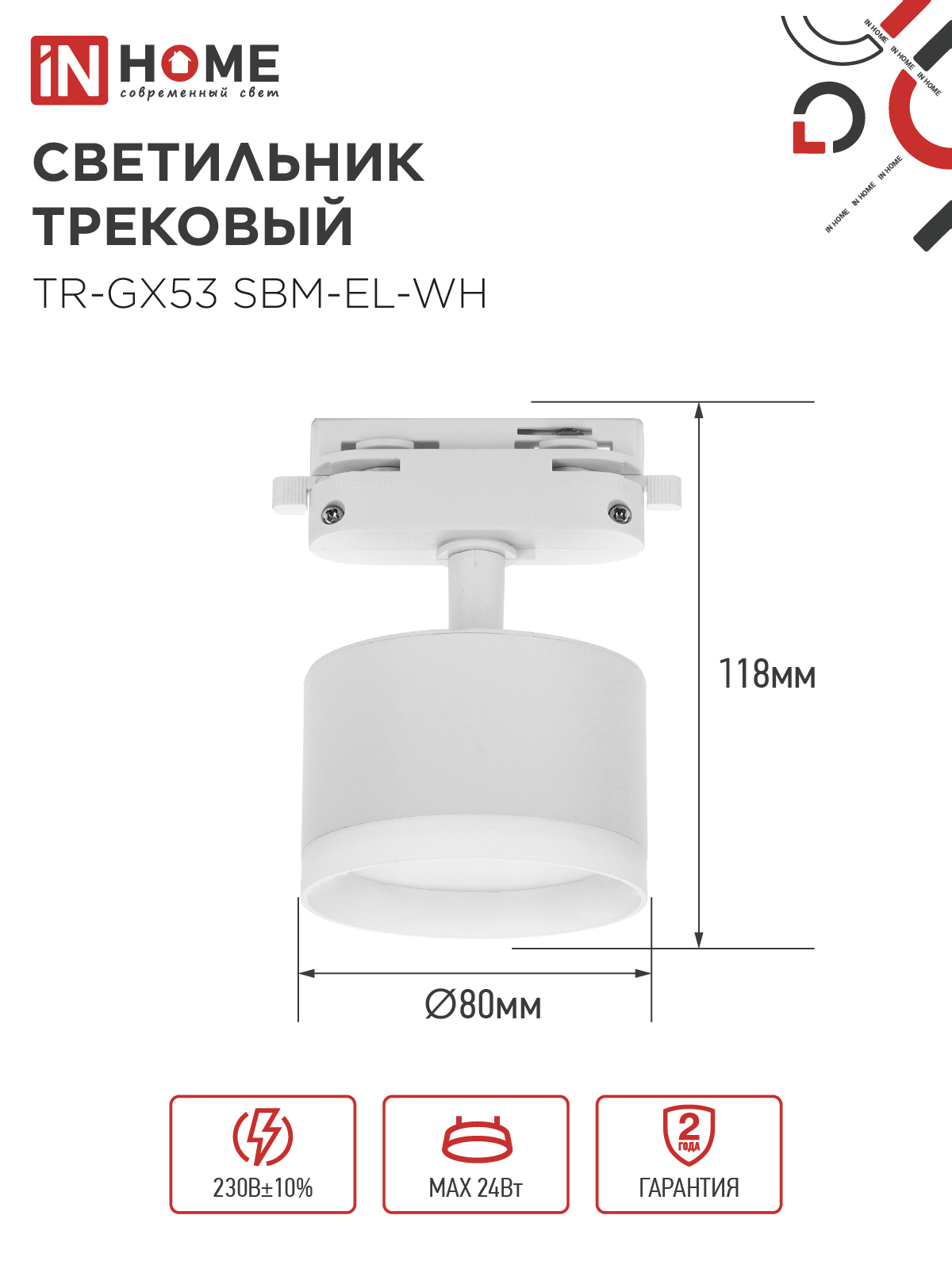 Светильник трековый TR-GX53 SBM-EL-WH с подсветкой белый IN HOME в Иркутске