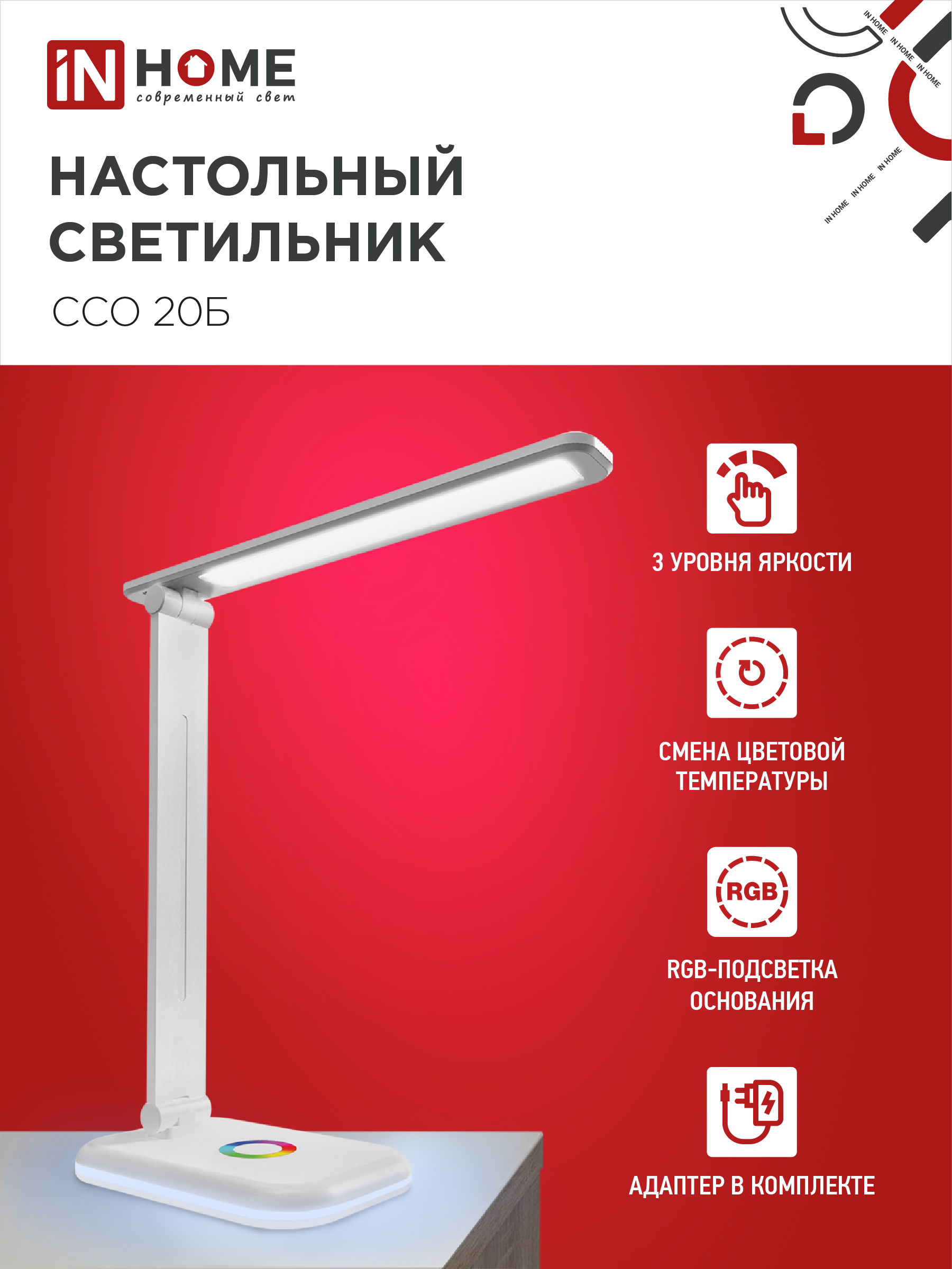 Светильник настольный светодиодный PLUS ССО-20Б 12Вт 3000-6500К 640Лм RGB-подсветка, сенсор, с адаптером БЕЛЫЙ IN HOME в Иркутске