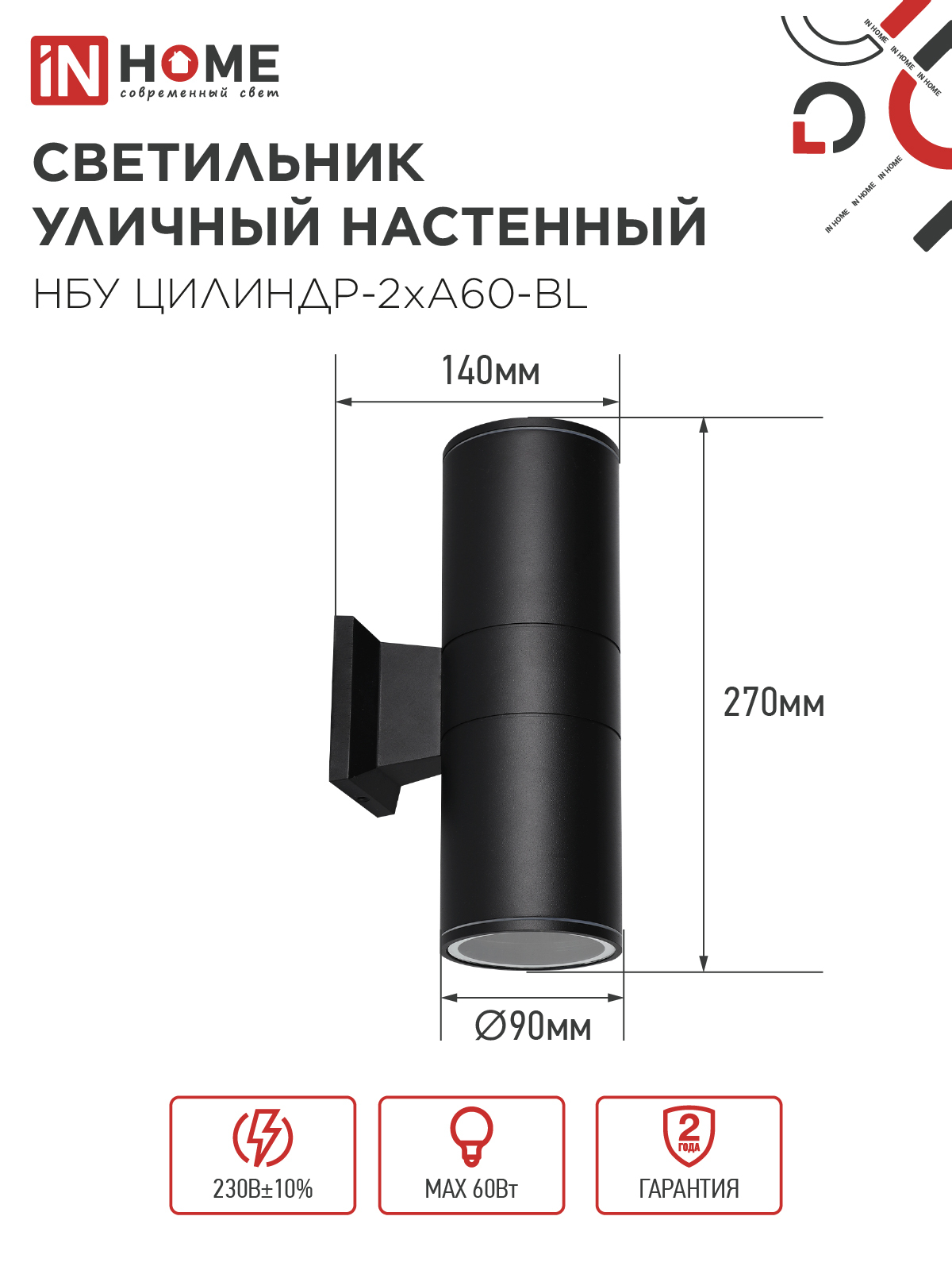 Светильник уличный настенный двусторонний НБУ ЦИЛИНДР-2хА60-BL алюминиевый черный IP54 IN HOME в Иркутске