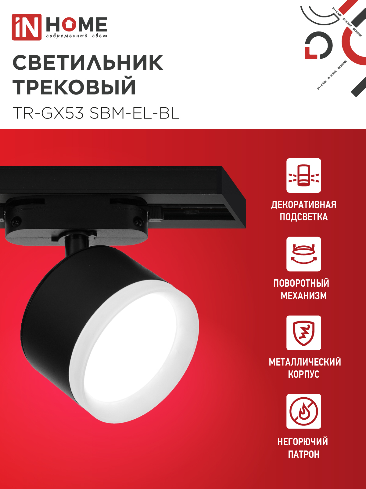 Светильник трековый TR-GX53 SBM-EL-BL с подсветкой черный IN HOME в Иркутске