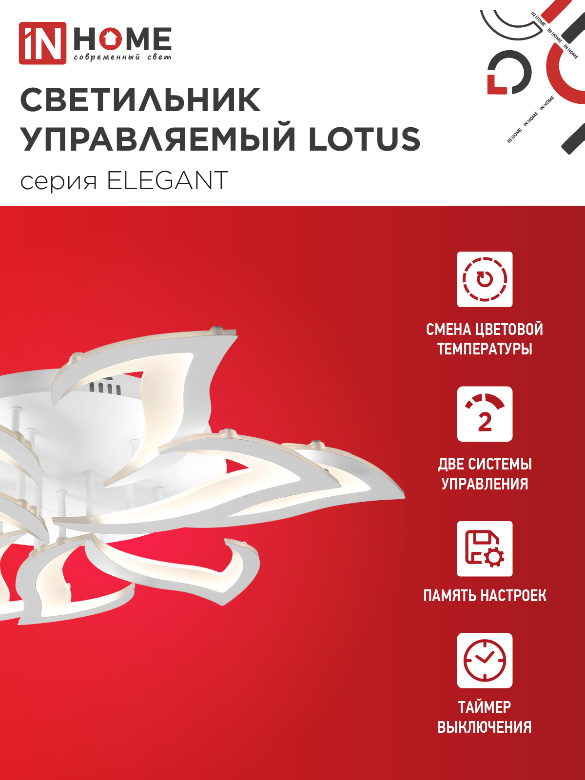 Светильник светодиодный ELEGANT LOTUS 120Вт 230В 3000-6500K 810х700х120мм c пультом ДУ белый IN HOME в Иркутске
