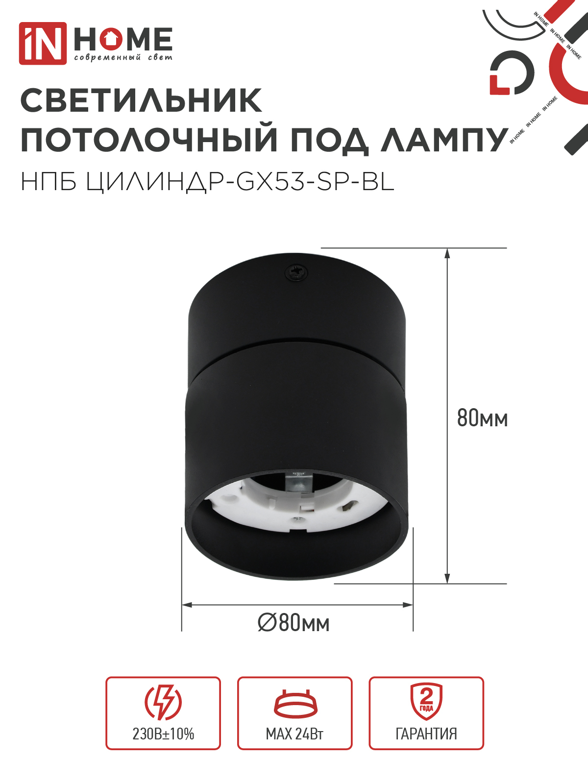 Светильник потолочный НПБ ЦИЛИНДР-GX53-SP-BL под лампу GX53 80х80мм черный IN HOME в Иркутске