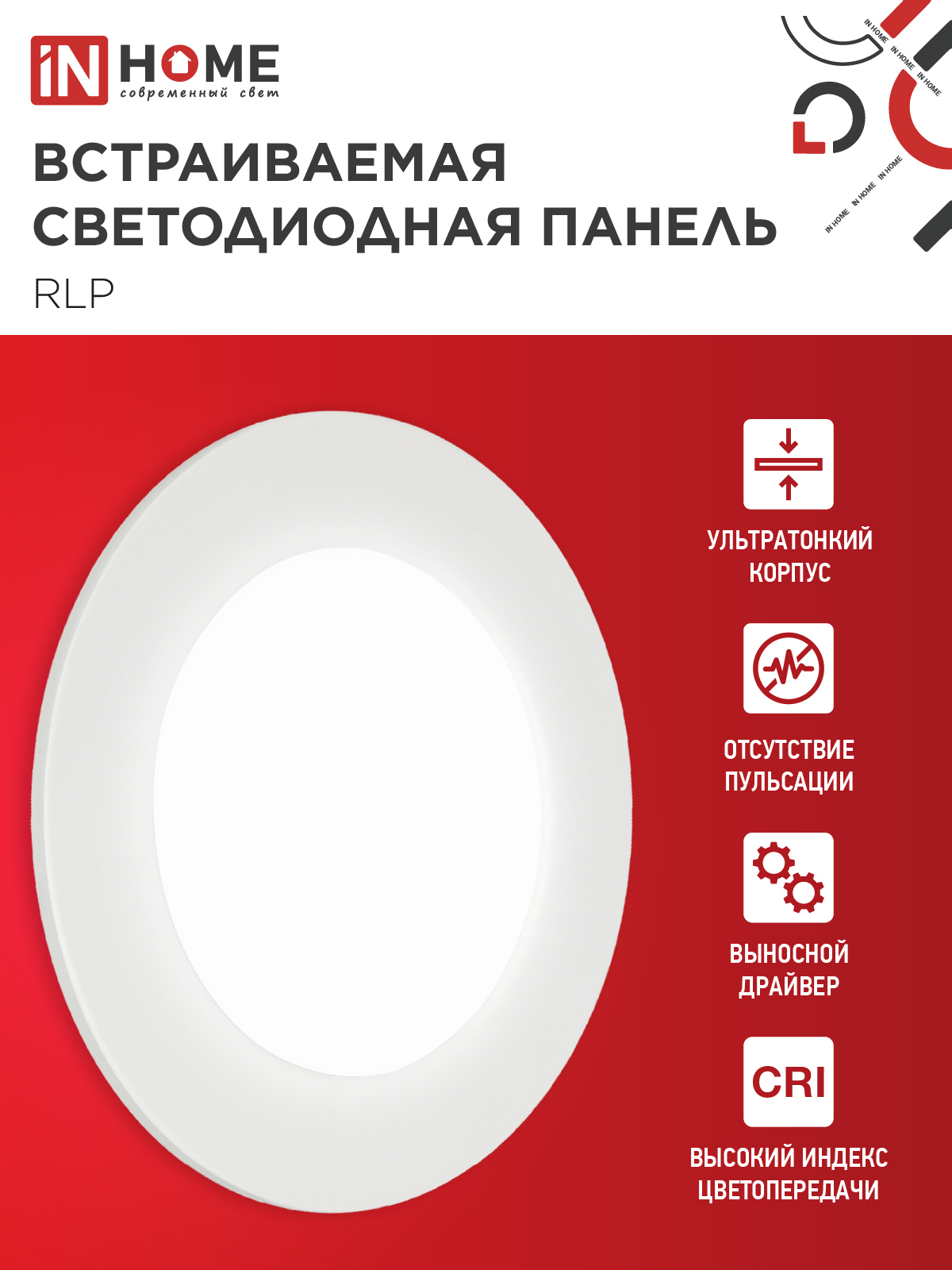 Панель светодиодная встраиваемая круглая RLP 6Вт 230В 4000К 420Лм 120мм белая IP40 IN HOME в Иркутске